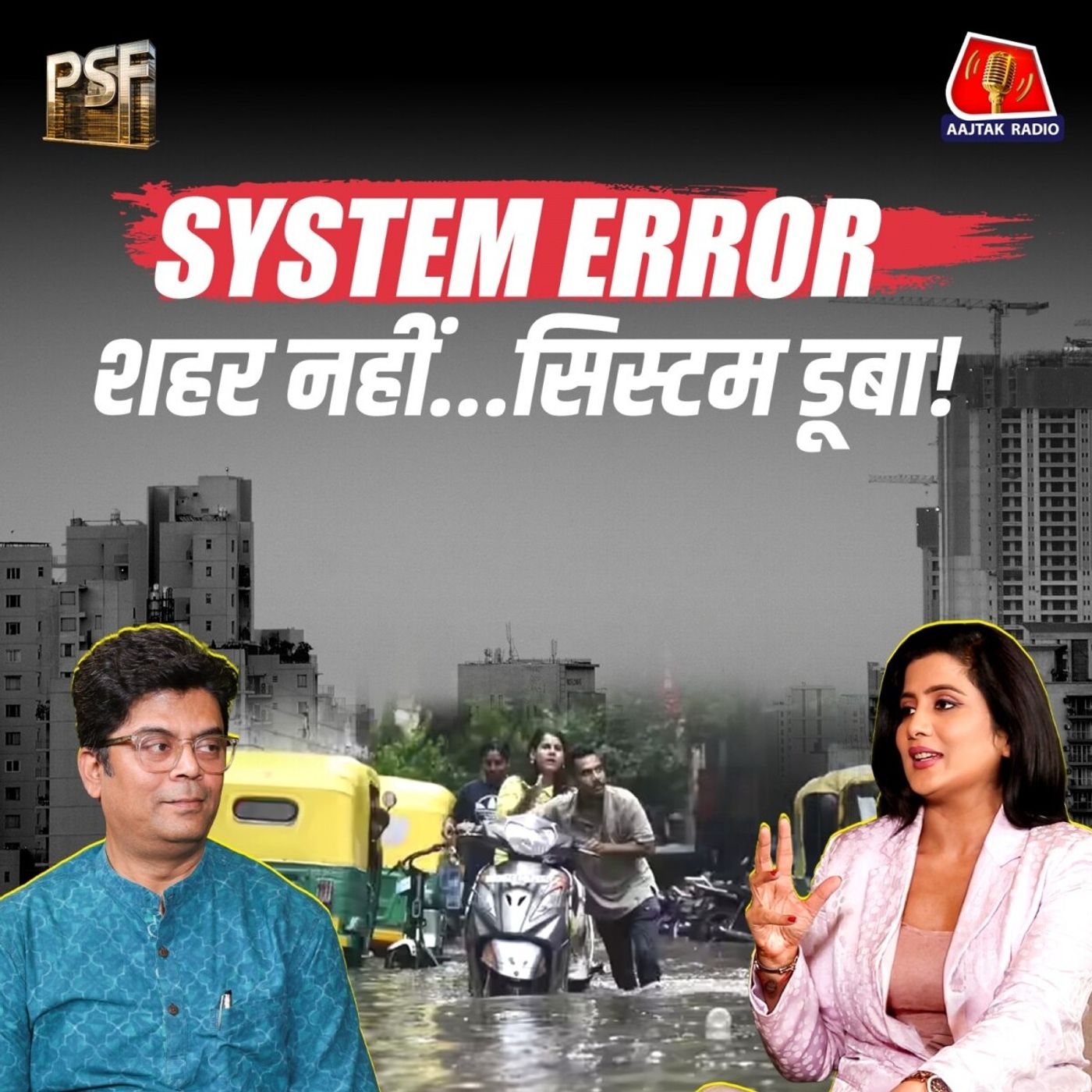 दिल्ली-गुरुग्राम हर साल क्यों डूबते हैं?: PSF