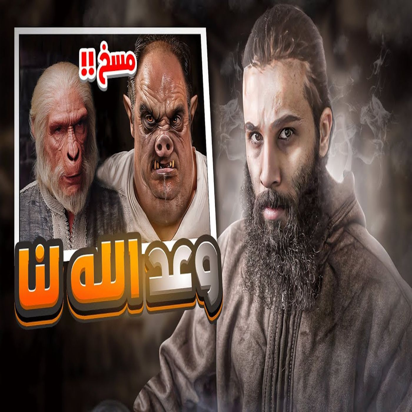 أنس آكشن - فيديو مهم جدا لكل مسلم يعيش في هذا الزمان