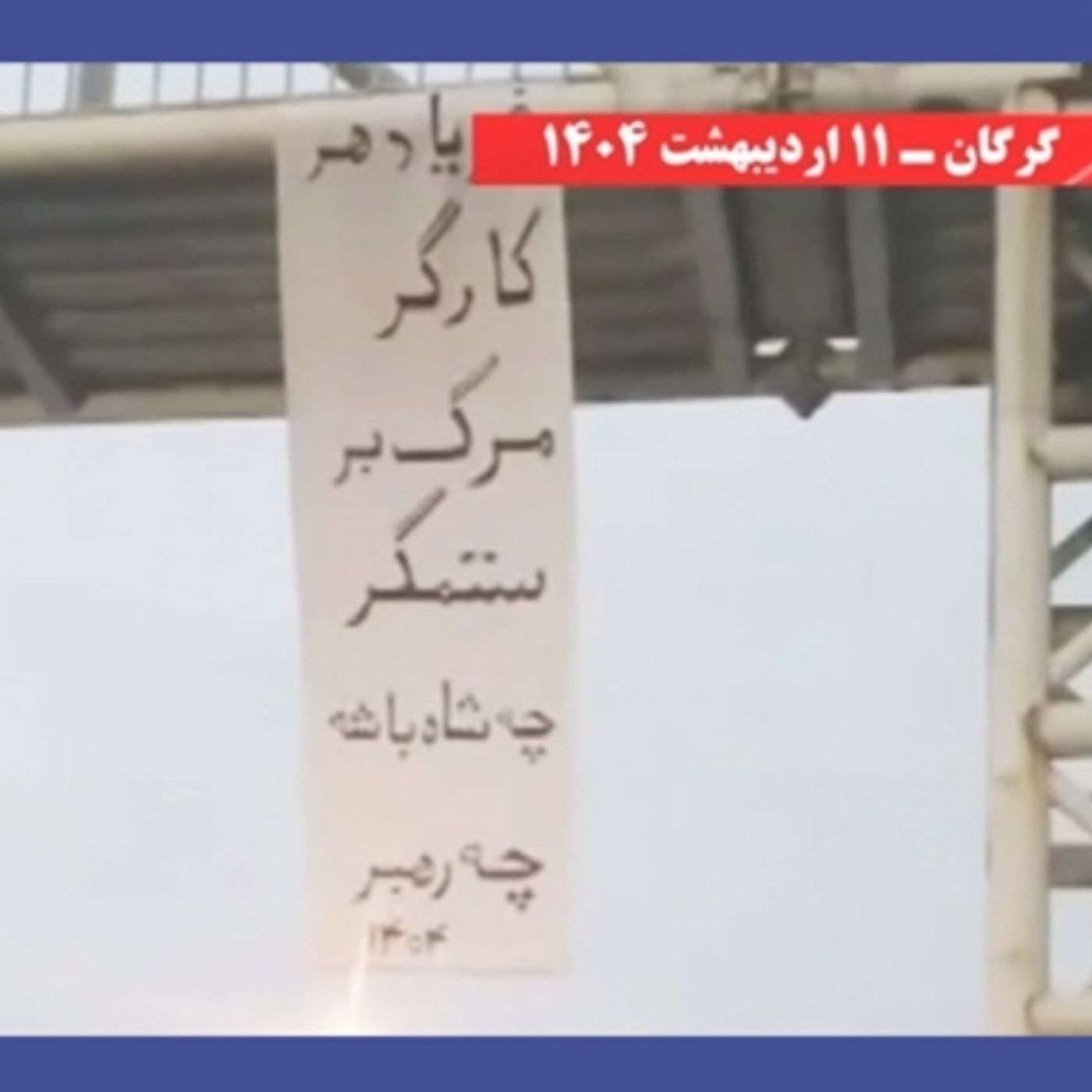 فریاد هر کارگر، مرگ بر ستمگر