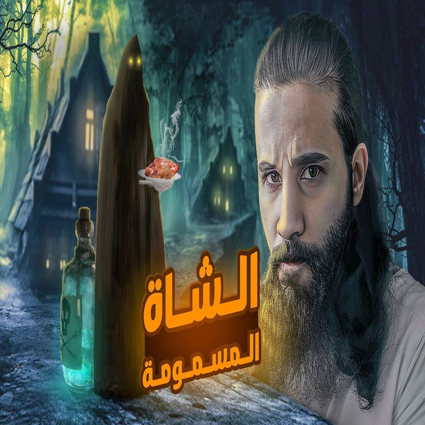 أنس آكشن - حاولت تسمم رسول الله - الشاة المسمومة