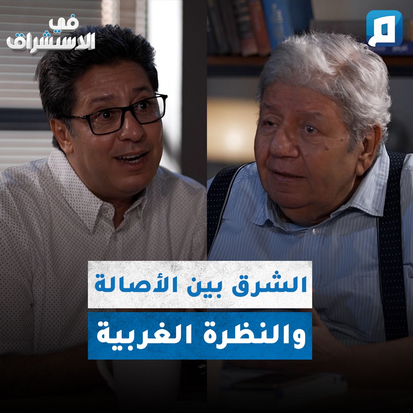 الإرث الشرقي بين الأصالة ونظرة الغرب | د. أحمد عبد الحليم episode artwork