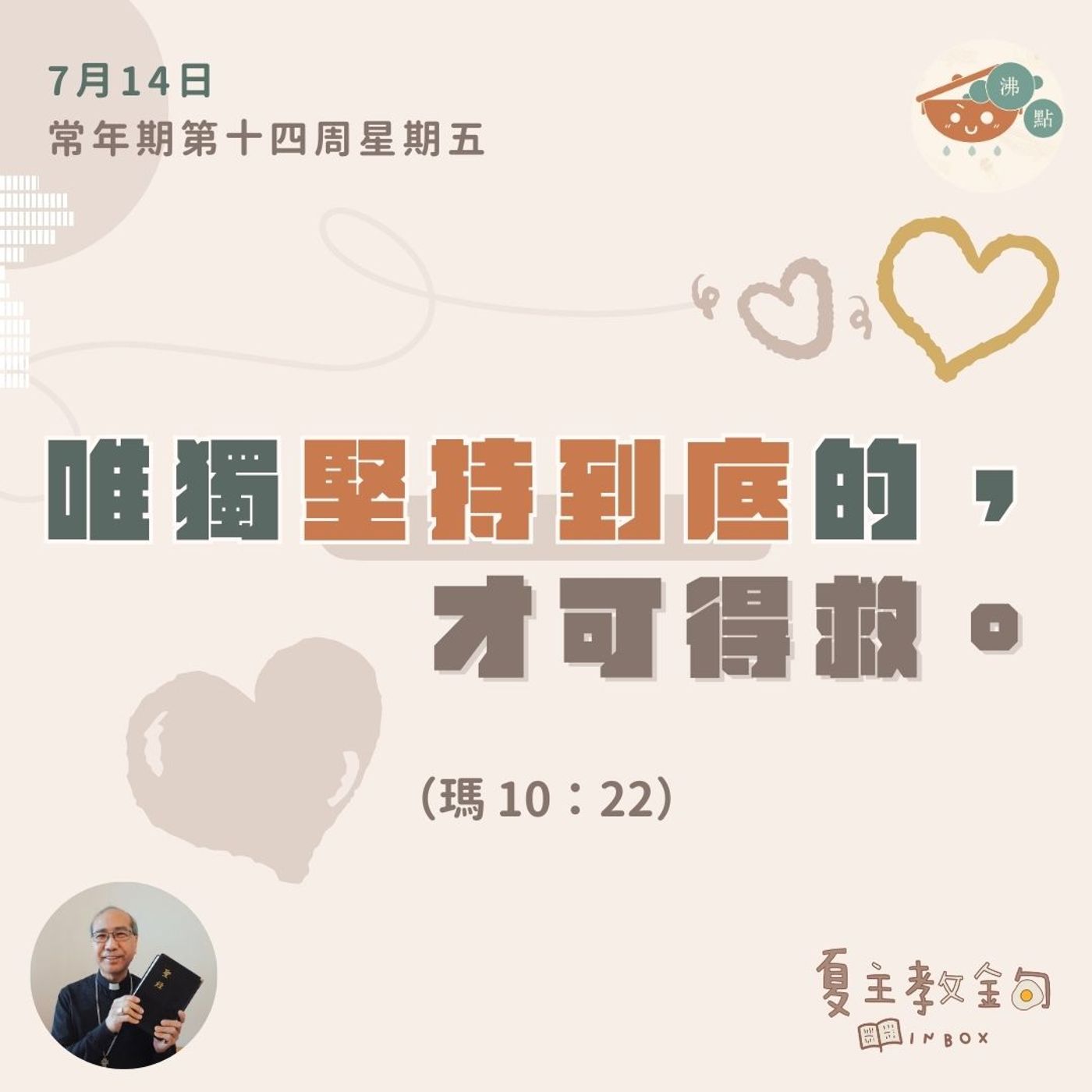 7月14日常年期第十四周星期五【唯獨堅持到底的，才可得救】（瑪 10：22） episode artwork