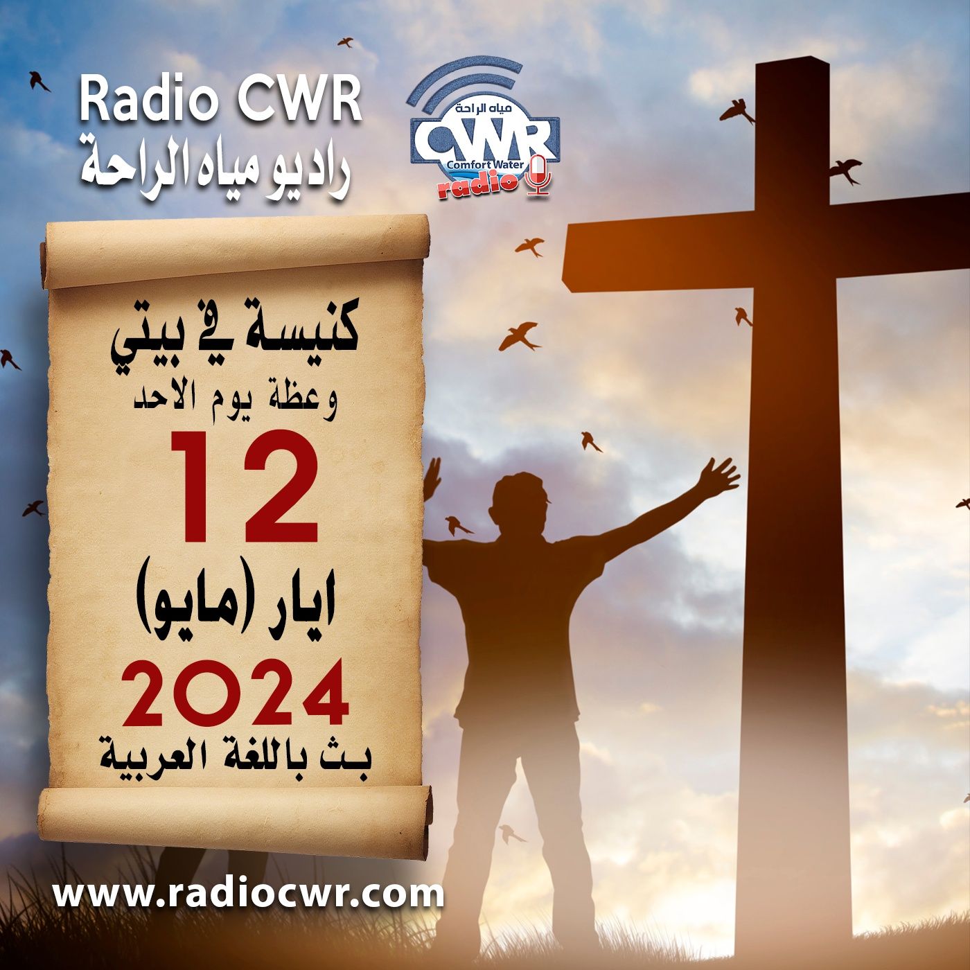 كنيسة في بيتي عظة الاحد 12 ايار(مايو) البث العربي 2024 episode artwork