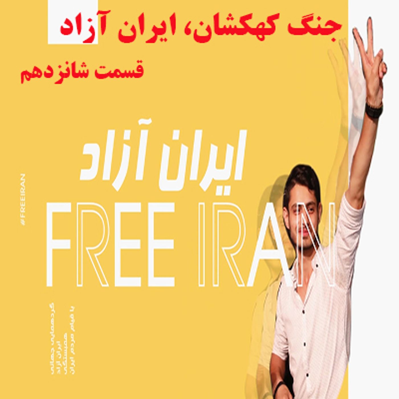 جنگ کهکشان ایران آزاد- قسمت شانزدهم episode artwork