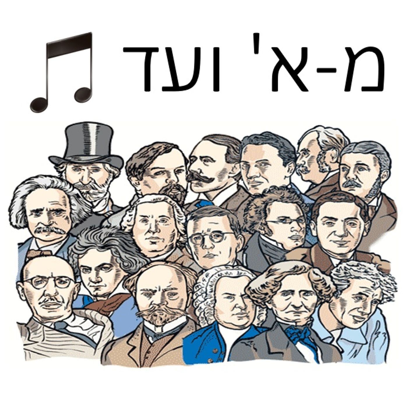 מ-א' ועד תו podcast artwork