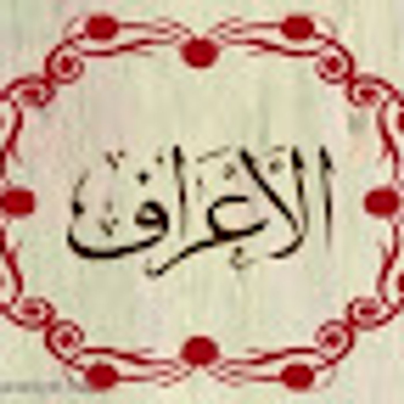 سورة الاعراف episode artwork