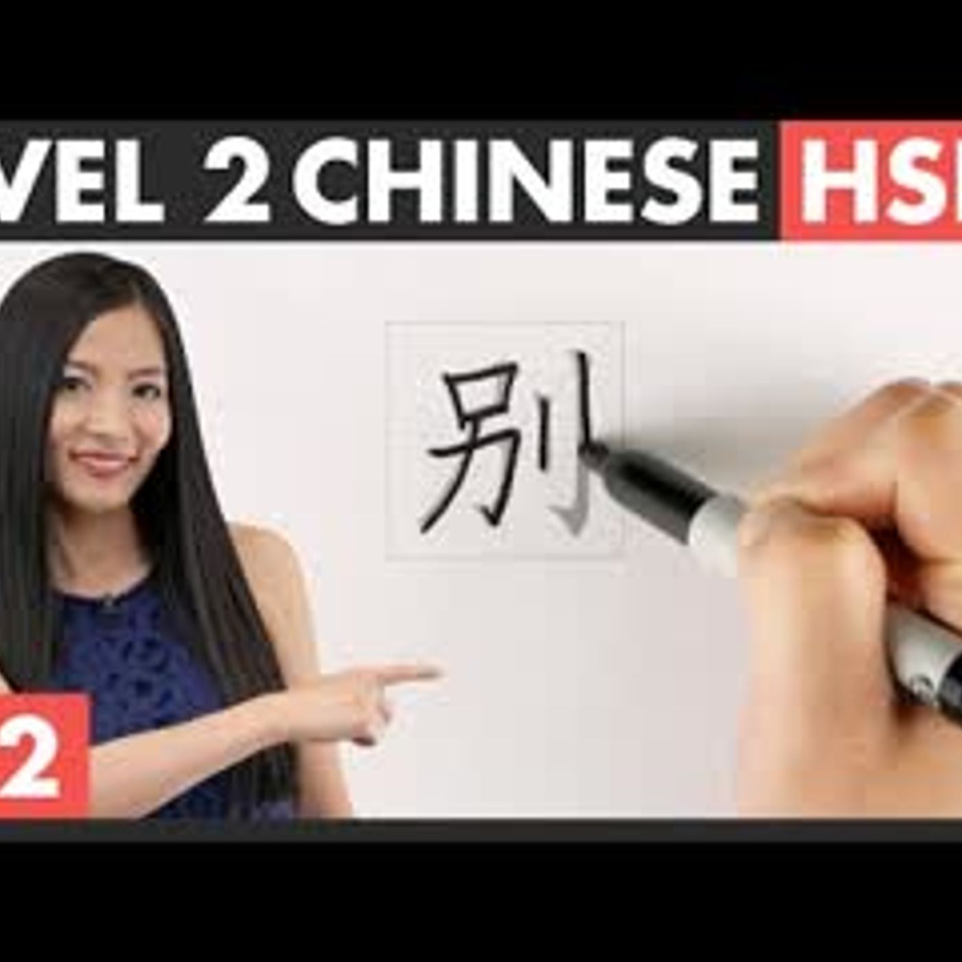 Learn Chinese Characters, Word Formation & HSK Vocabulary   HSK 2 Course - Character Writing 2.2 episode artwork