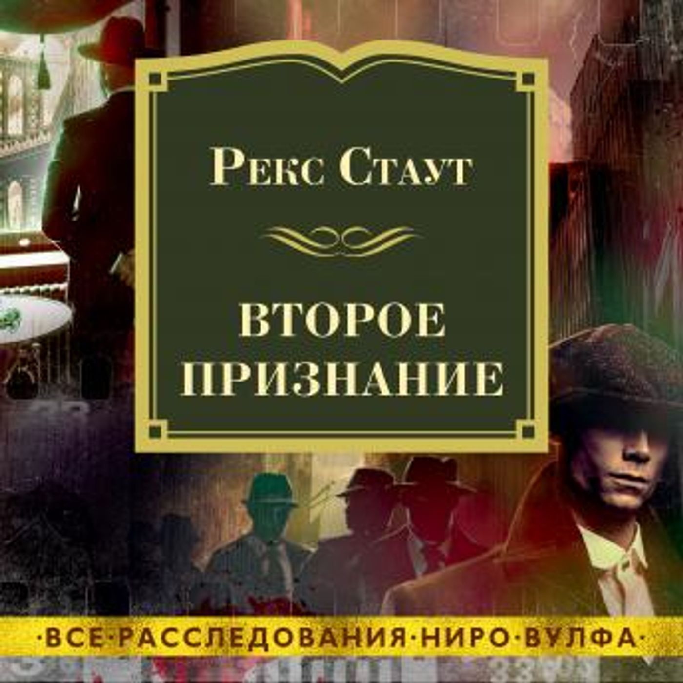 [Russian] - Второе признание by рекс стаут episode artwork