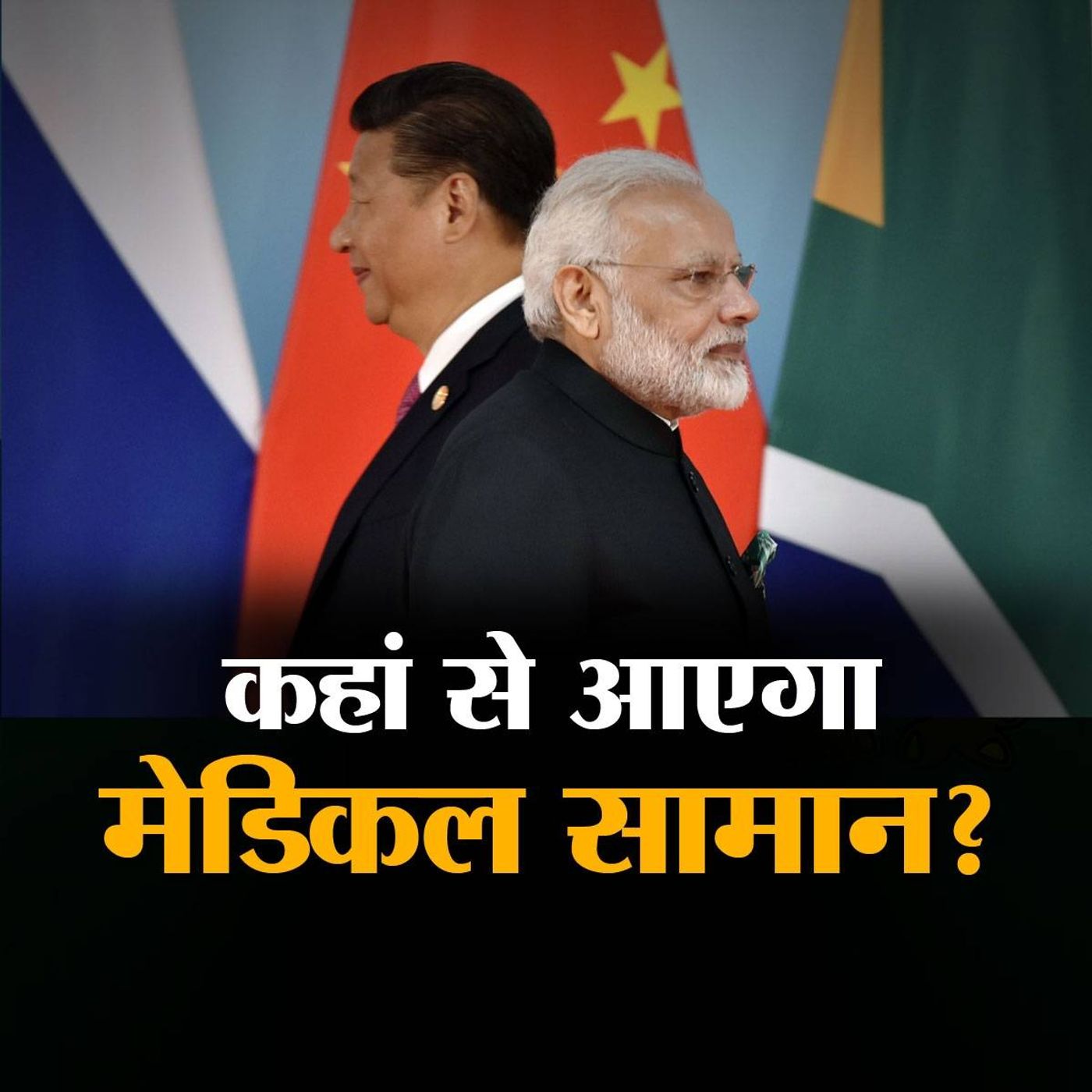 कोरोना से लड़ाई में चीन पर कितना निर्भर है भारत? episode artwork