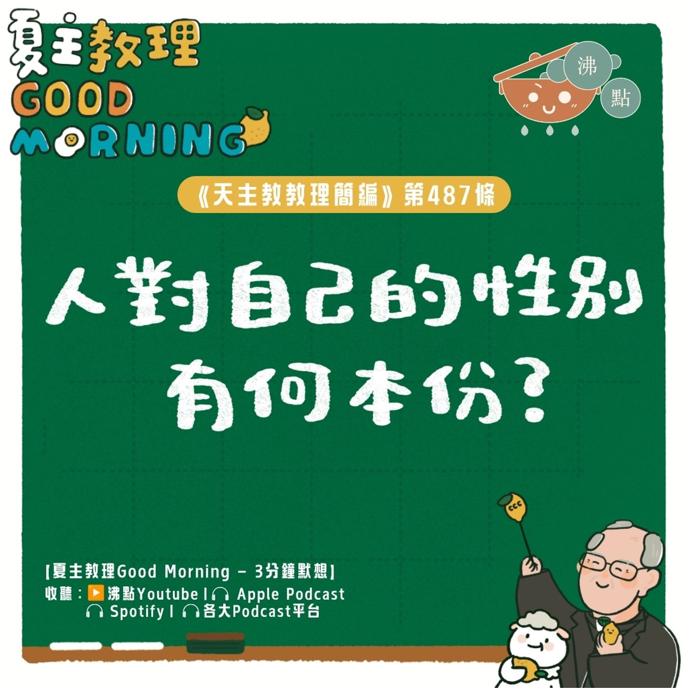 7月6日【《天主教教理簡編》第487條：「人對自己的性別有何本份？」 】夏主教理Good Morning🍋3分鐘默想 episode artwork