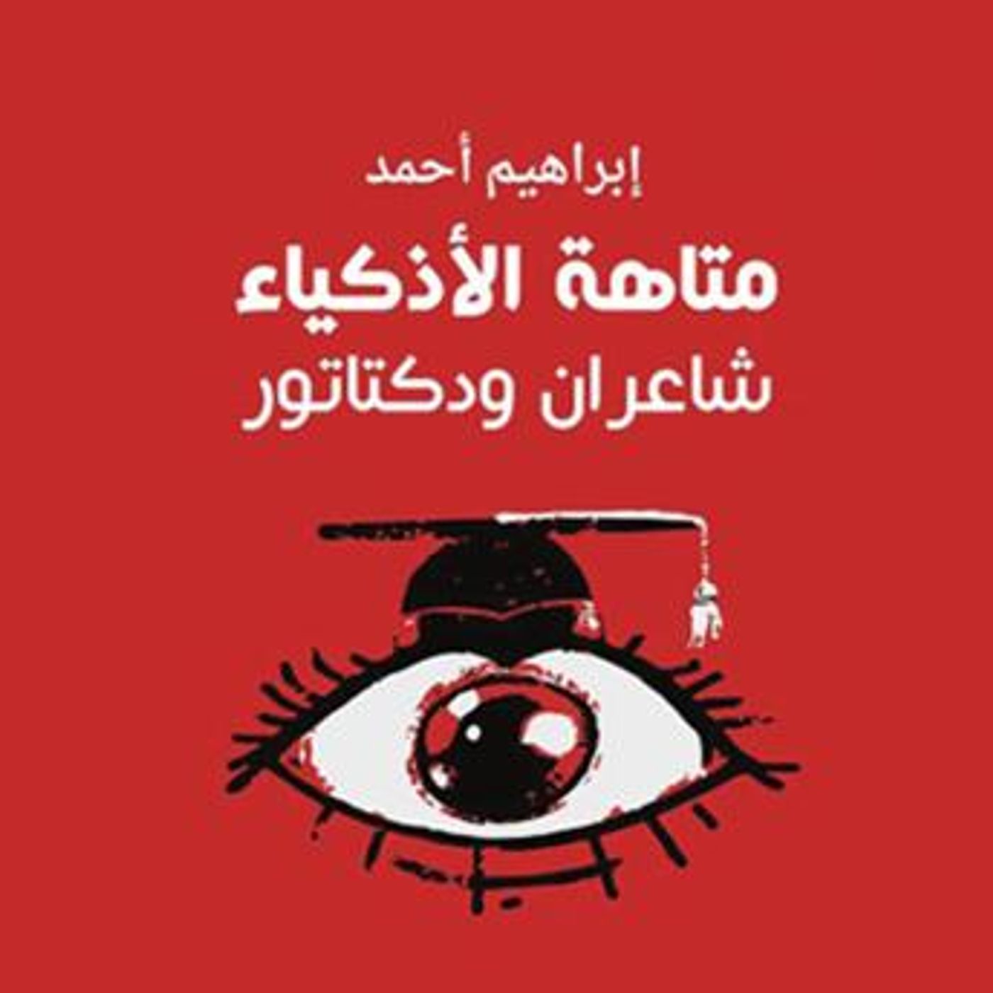 [Arabic] - متاهة الأذكياء، شاعران ودكتاتور by إبراهيم أحمد episode artwork