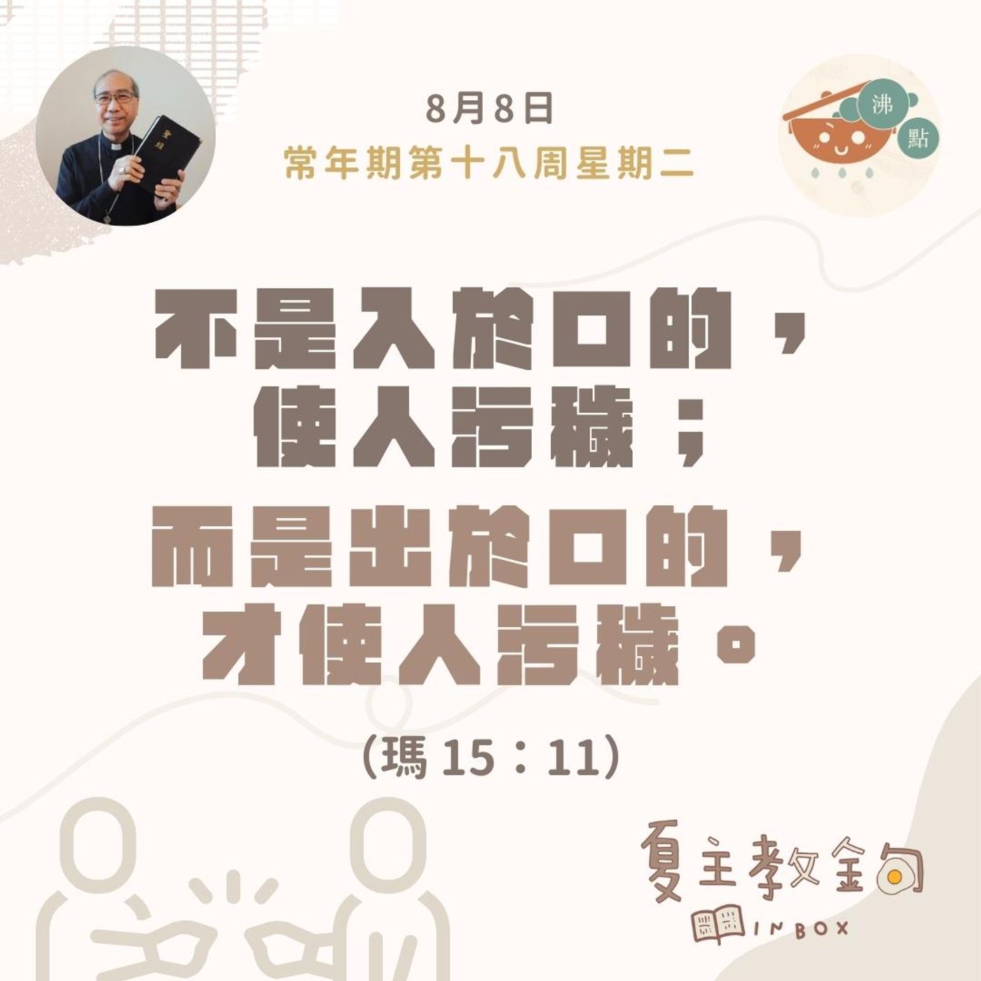 8月8日常年期第十八周星期二【不是入於口的，使人污穢；而是出於口的，才使人污穢】（瑪  15：11） episode artwork
