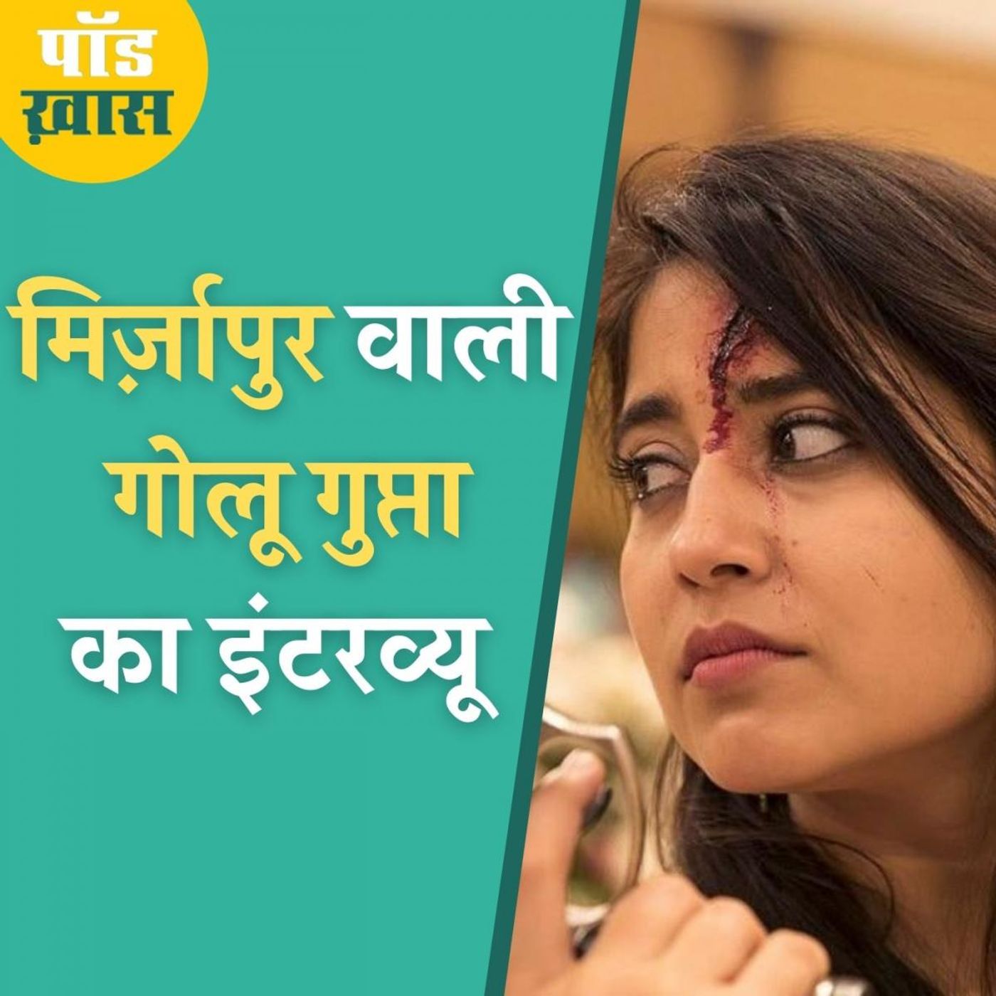 मिर्ज़ापुर पर कौन करेगा राज, श्वेता त्रिपाठी से सुनिए episode artwork