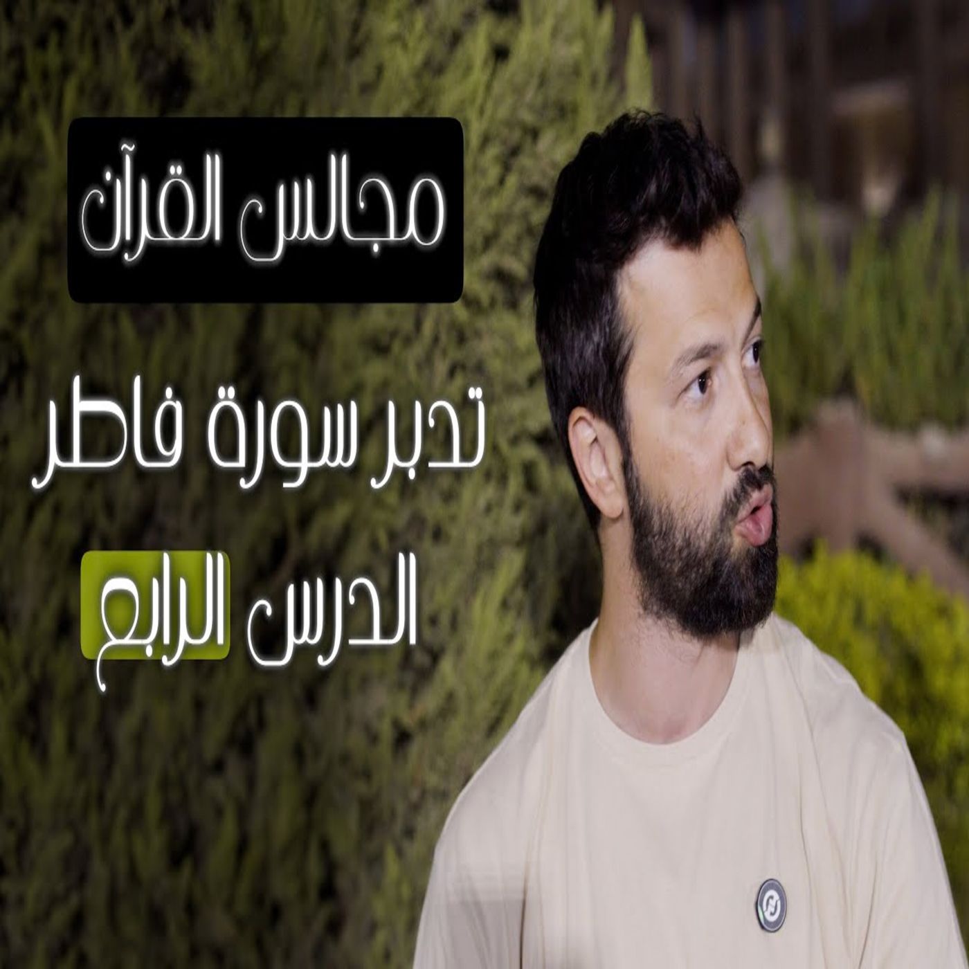مجالس القرآن (26) - سورة فاطر الجزء الرابع episode artwork