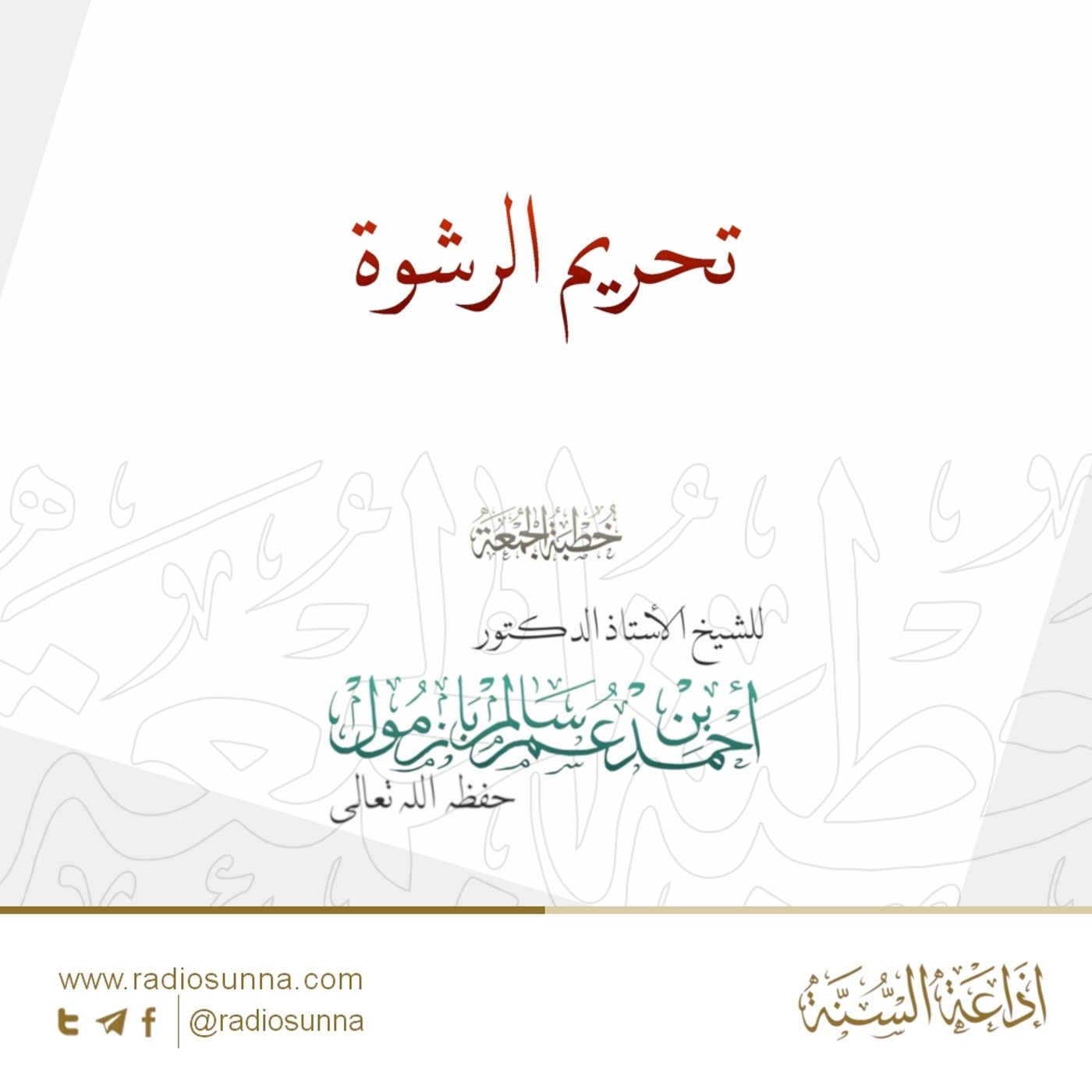 320 تحريم الرشوة خطبة الجمعة للشيخ أ د أحمد بازمول