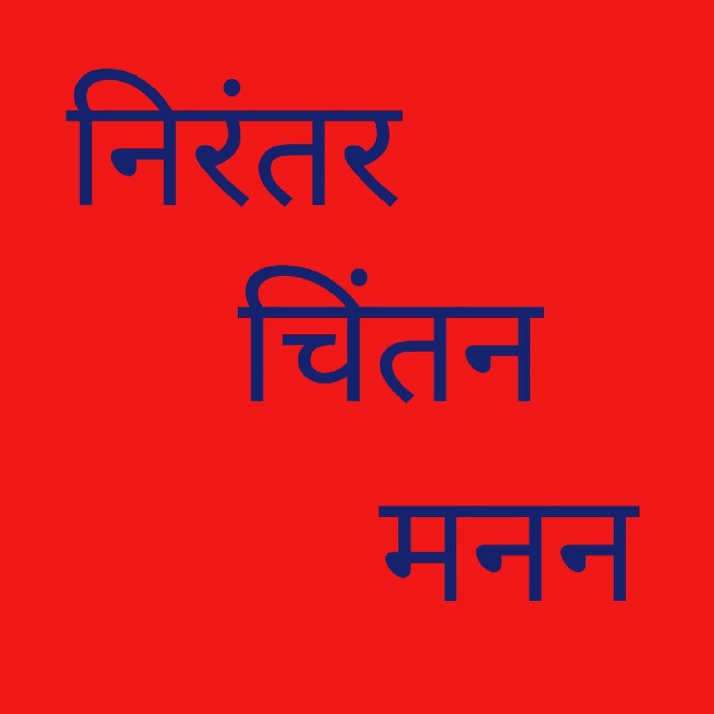 निरंतर चिंतन मनन.mp3