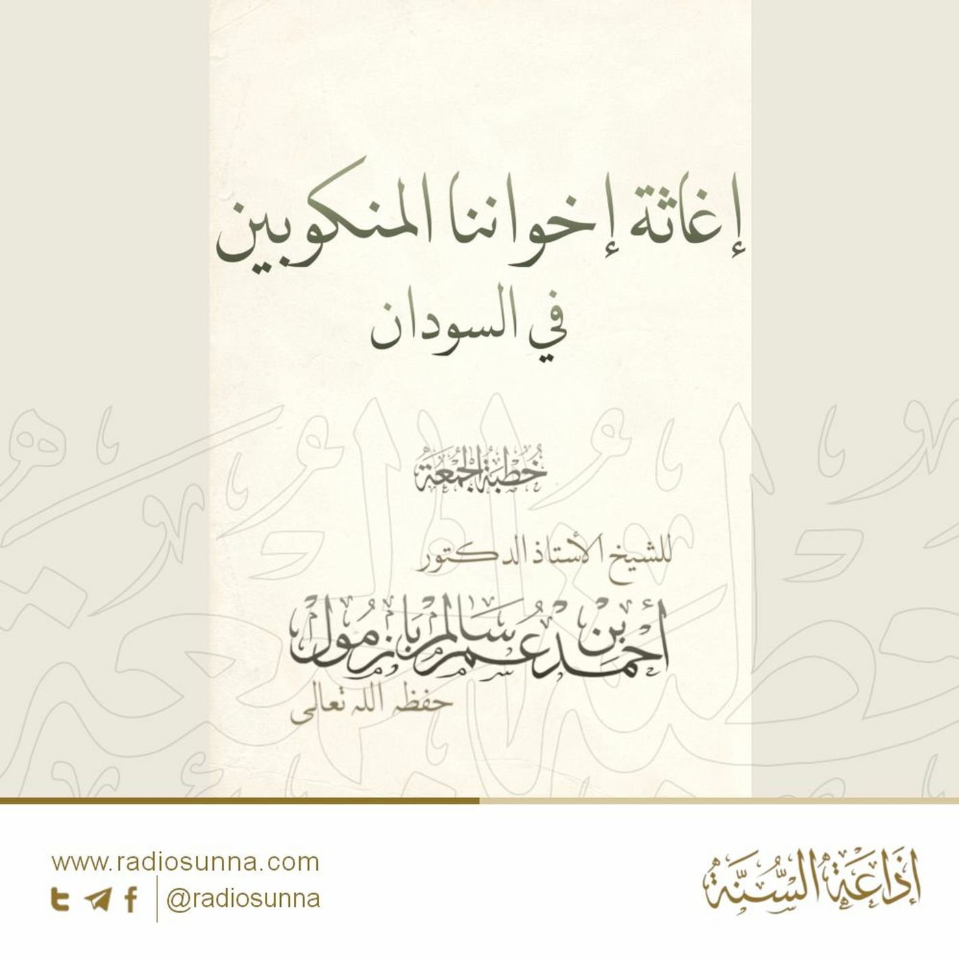 wav إغاثة إخواننا المنكوبين في السودان خطبة الجمعة للشيخ أ د أحمد بازمول episode artwork