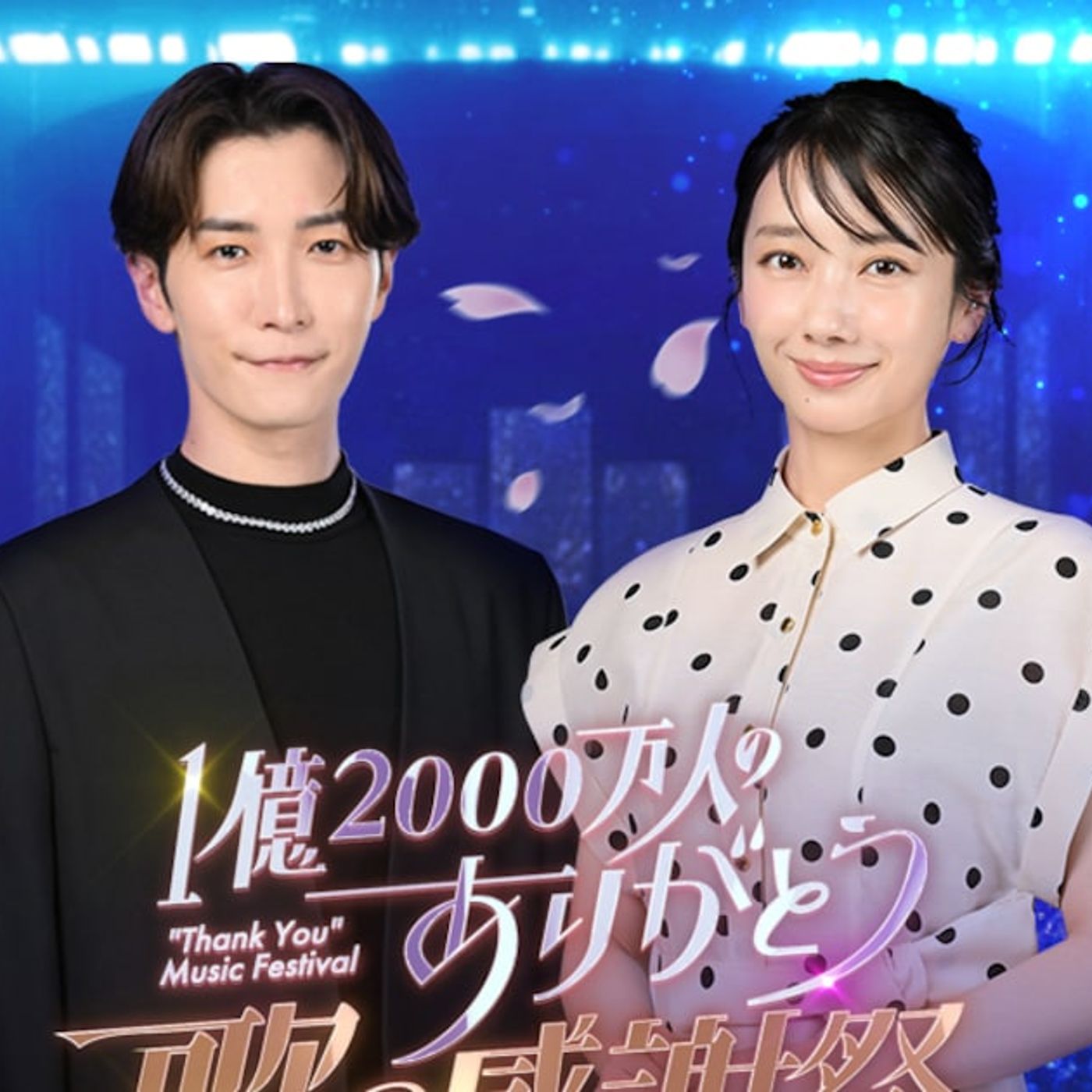 Ado、キンプリ、なにわ男子、M!LKら日テレ音楽特番に出演　MC渡辺翔太と波瑠のコメント公開（コメントあり） - 音楽ナタリー episode artwork