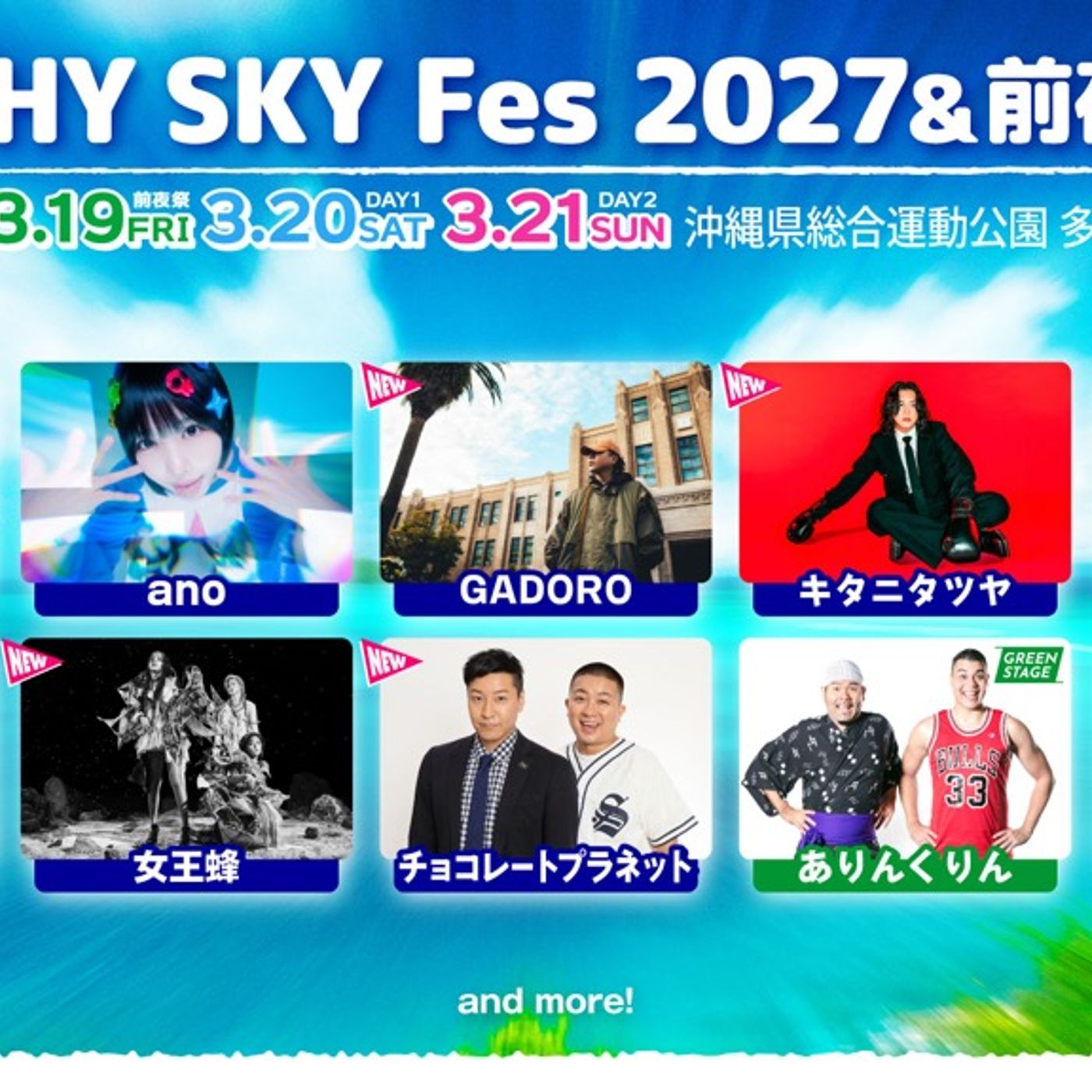 沖縄野外フェス＜HY SKY Fes 2027＆前夜祭＞出演者第二弾にGADORO、キタニタツヤ、女王蜂、チョコプラ