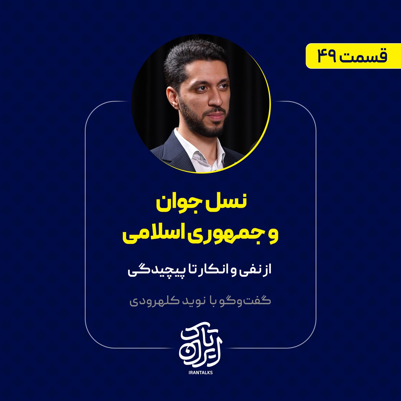 قسمت ۴۹ | نسل جوان و جمهوری اسلامی | از نفی و انکار تا پیچیدگی | نوید کلهرودی
