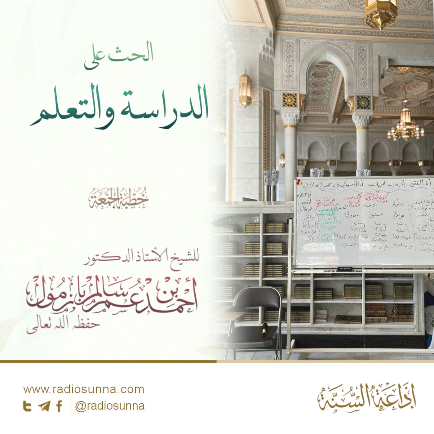 40 الحث على الدراسة والتعلم خطبة الجمعة للشيخ أ د أحمد بازمول episode artwork