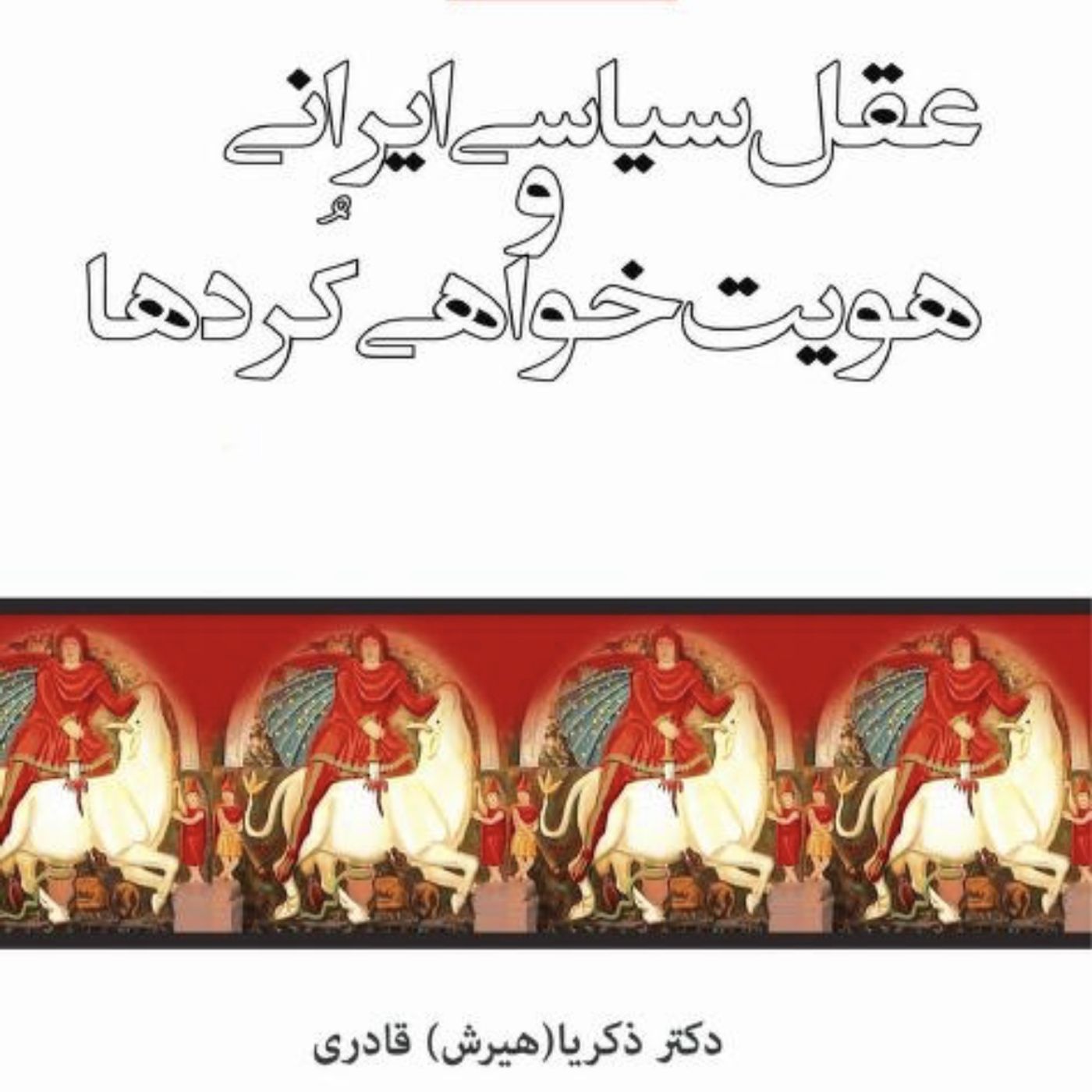 نقد کتاب هویت خواهی کردها و عقل سیاسی ایرانی(جافی)