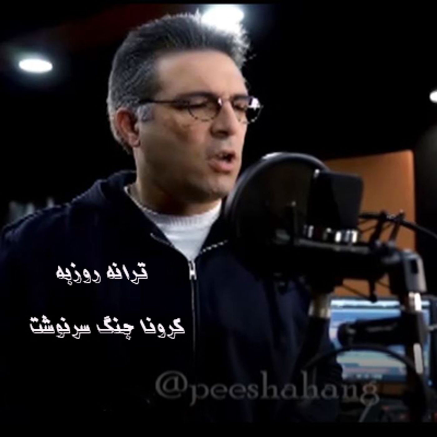 ترانه روزبه- کرونا جنگ سرنوشت