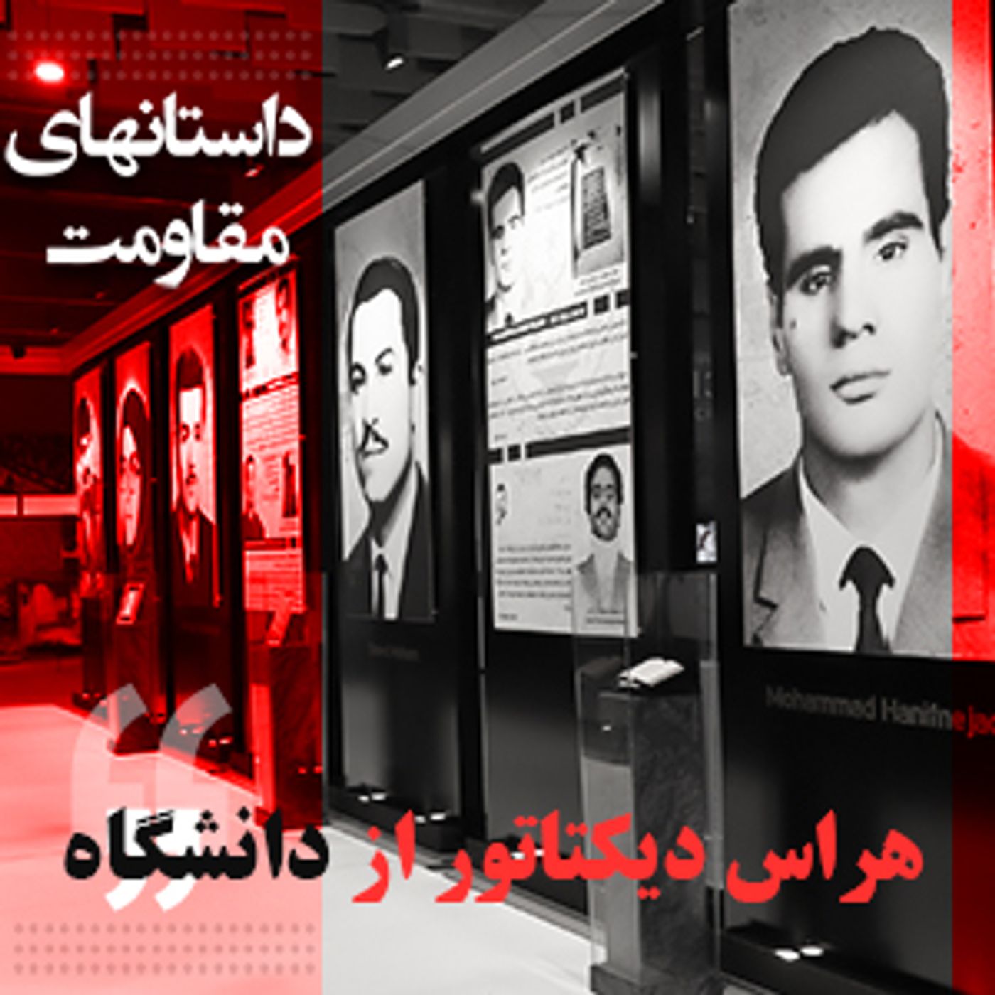 داستانهای مقاومت- هراس دیکتاتور از دانشگاه episode artwork