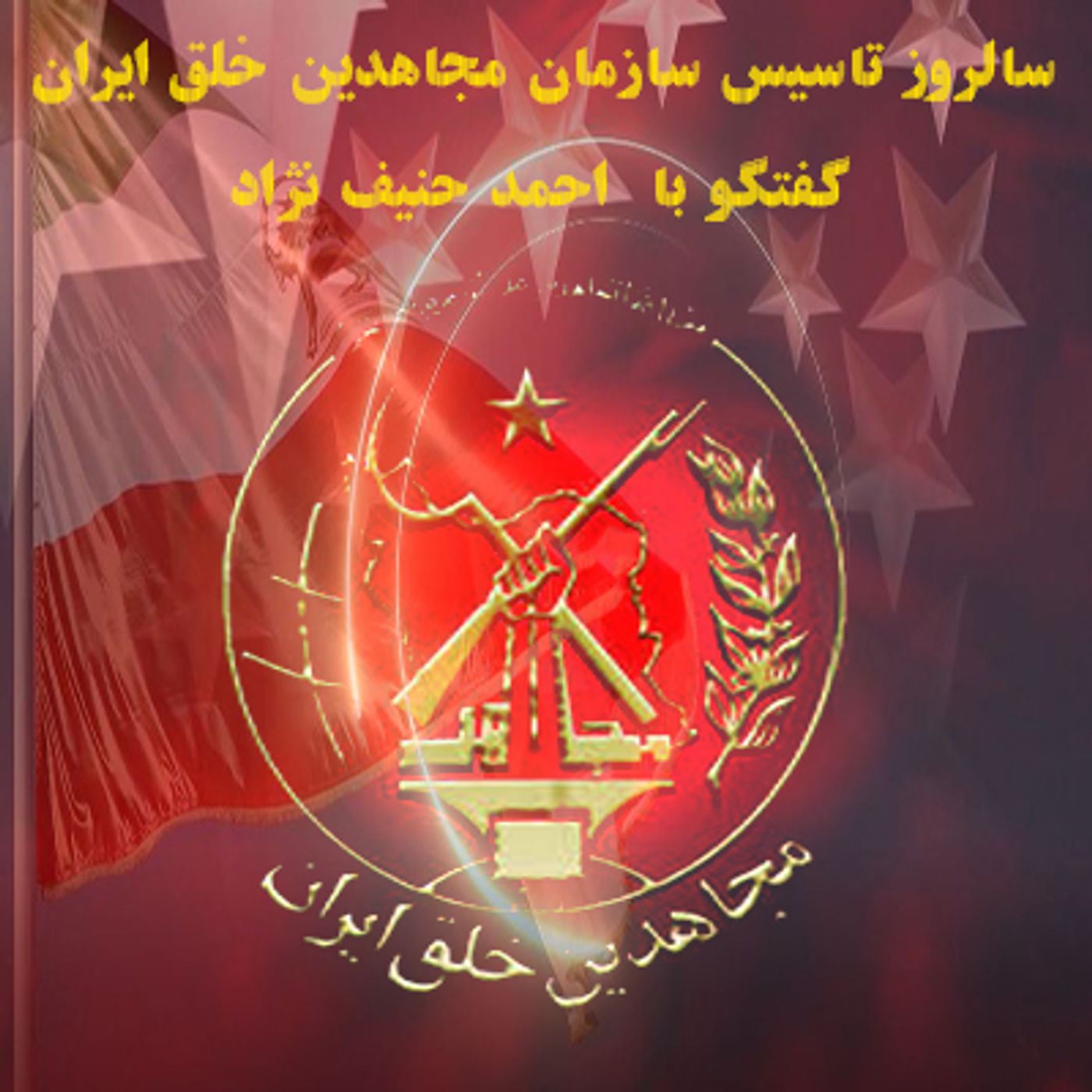 پانزده شهریور سالروز تاسیس سازمان مجاهدین- گفتگو با احمد حنیف نژاد episode artwork