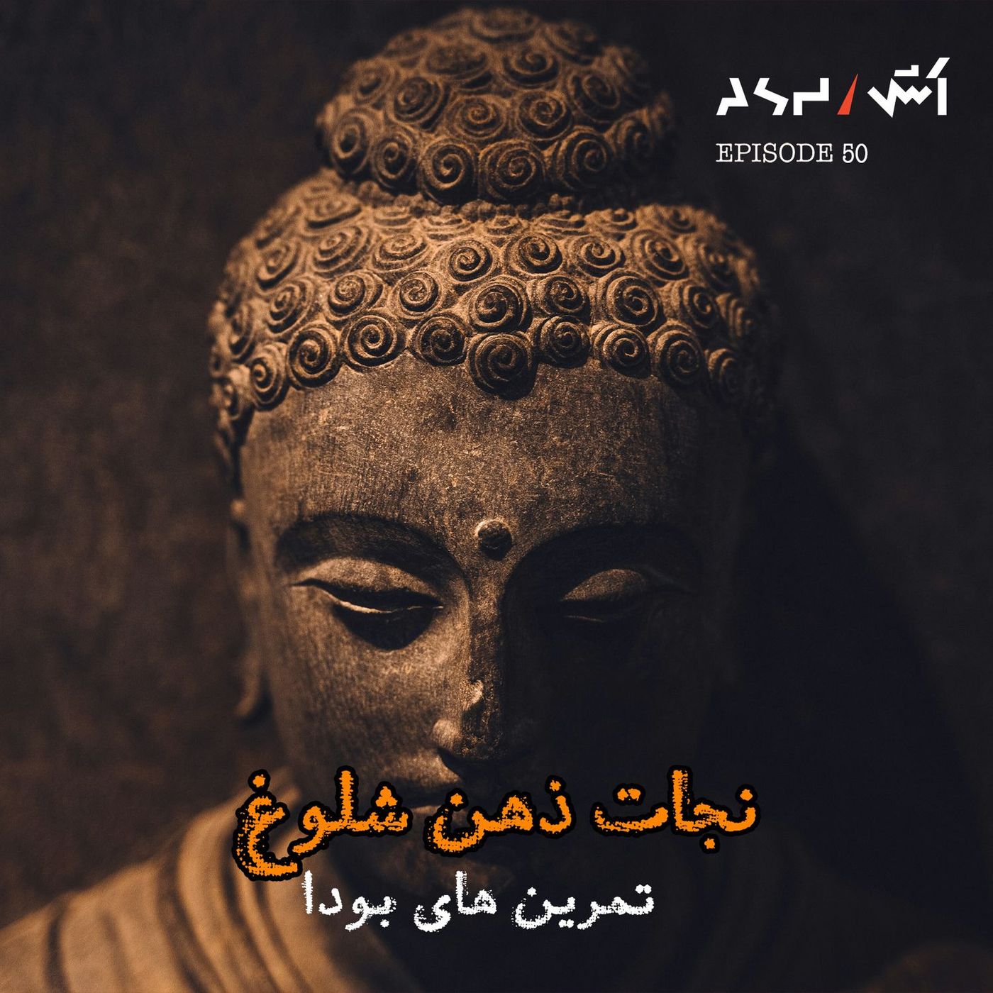 پادکست اش E50 | Zen Art of Mental Silence | راز تمرین های بودا برای نجات درونی