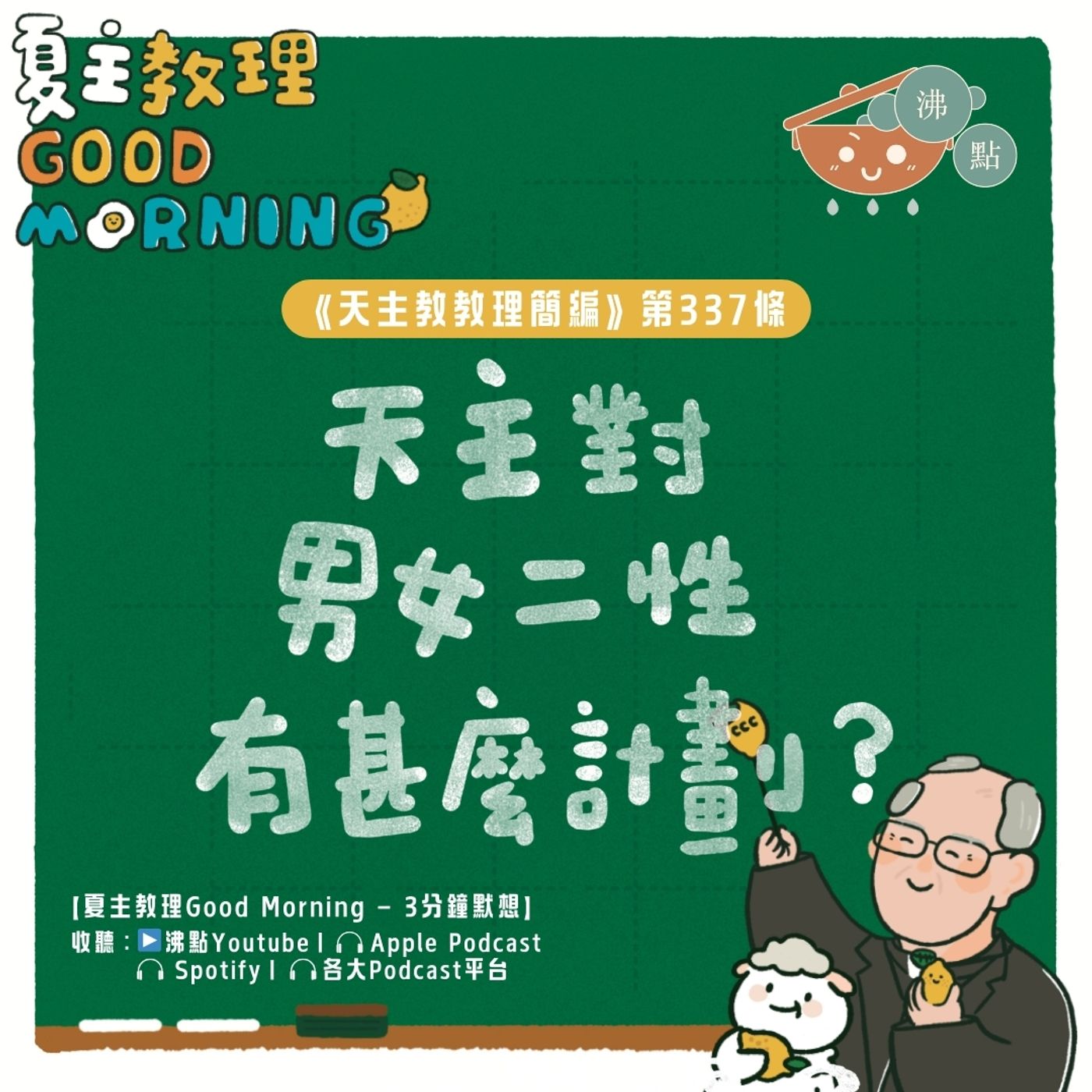 1月12日【《天主教教理簡編》第337條：「天主對男女二性有甚麼計劃？」】夏主教理Good Morning🍋3分鐘默想