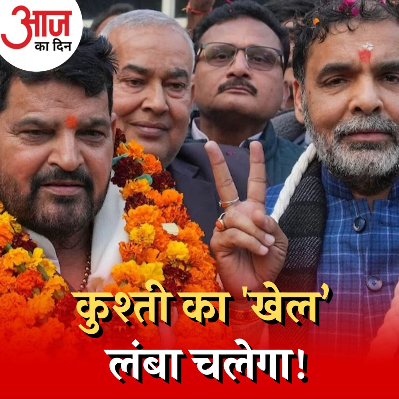 कुश्ती संघ के ससपेंड होने से पहलवानों पर क्या होगा असर?: आज का दिन, 25 दिसंबर