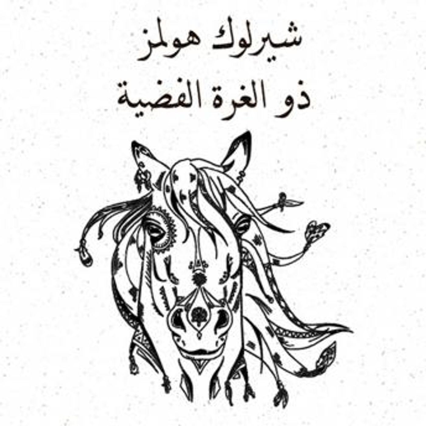 [Arabic] - ذو الغزة الفضية by آرثر كونان دويل episode artwork