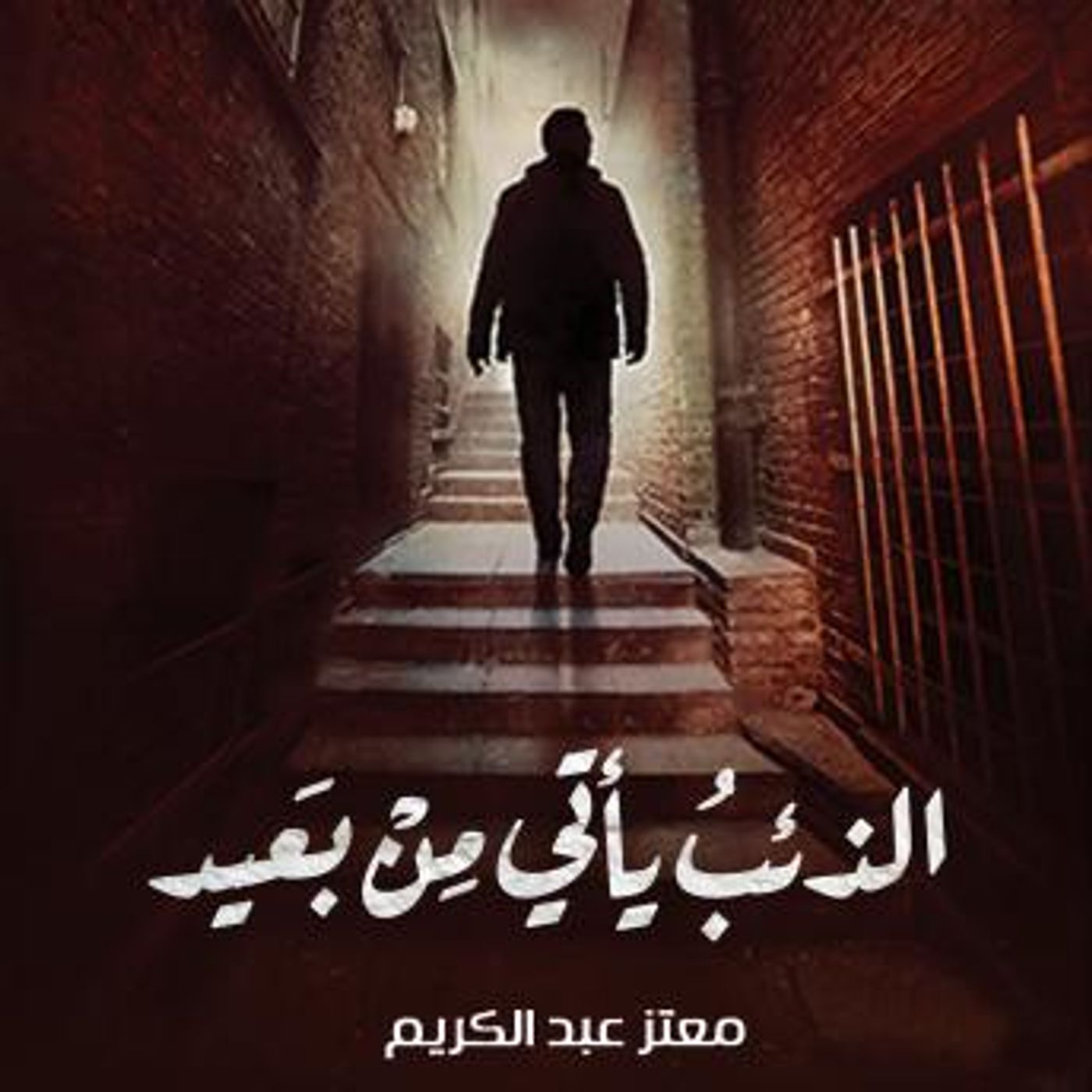 [Arabic] - الذئب يأتي من بعيد by معتز عبد الكريم episode artwork