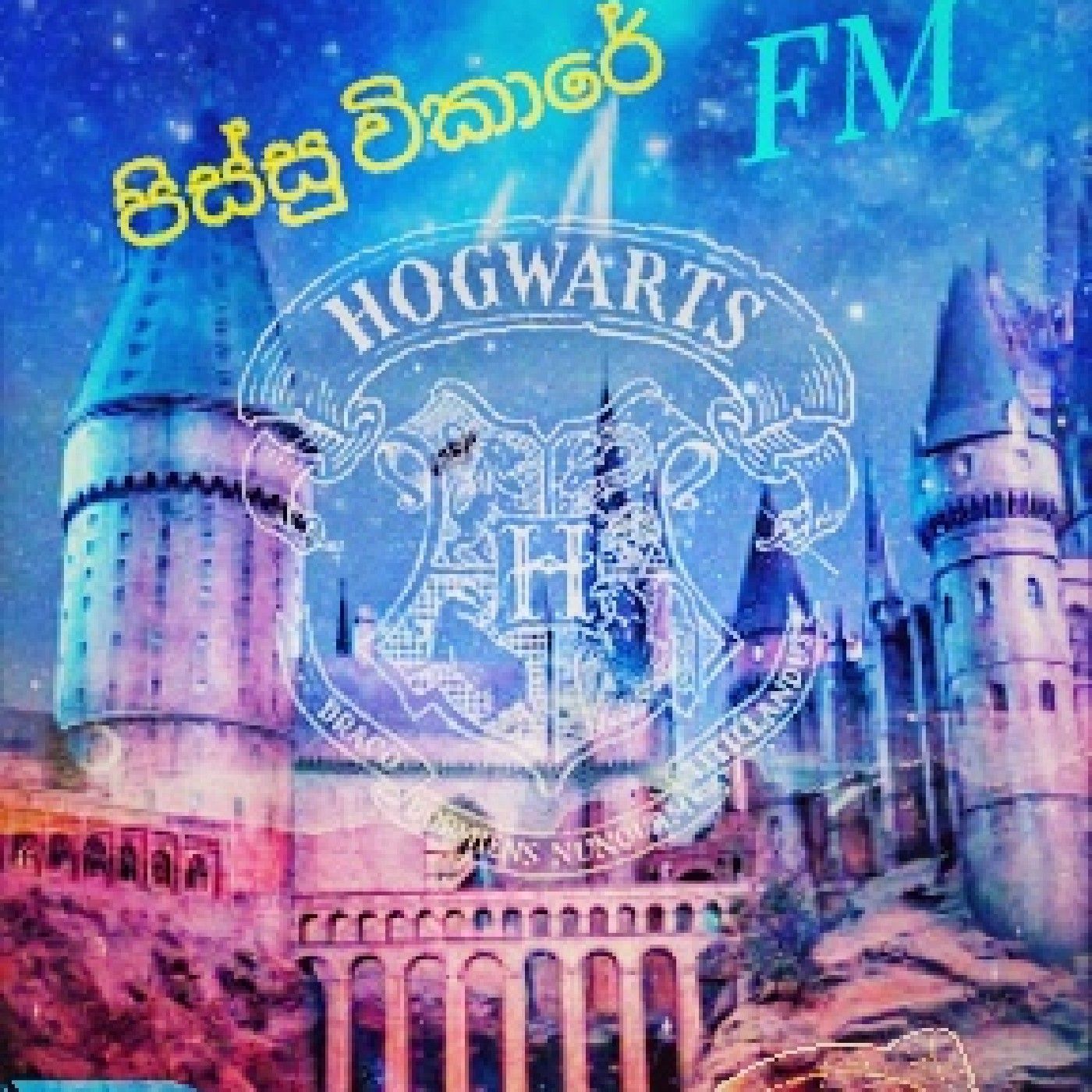 පිස්සු විකාරේ (Ravenclow Fm )