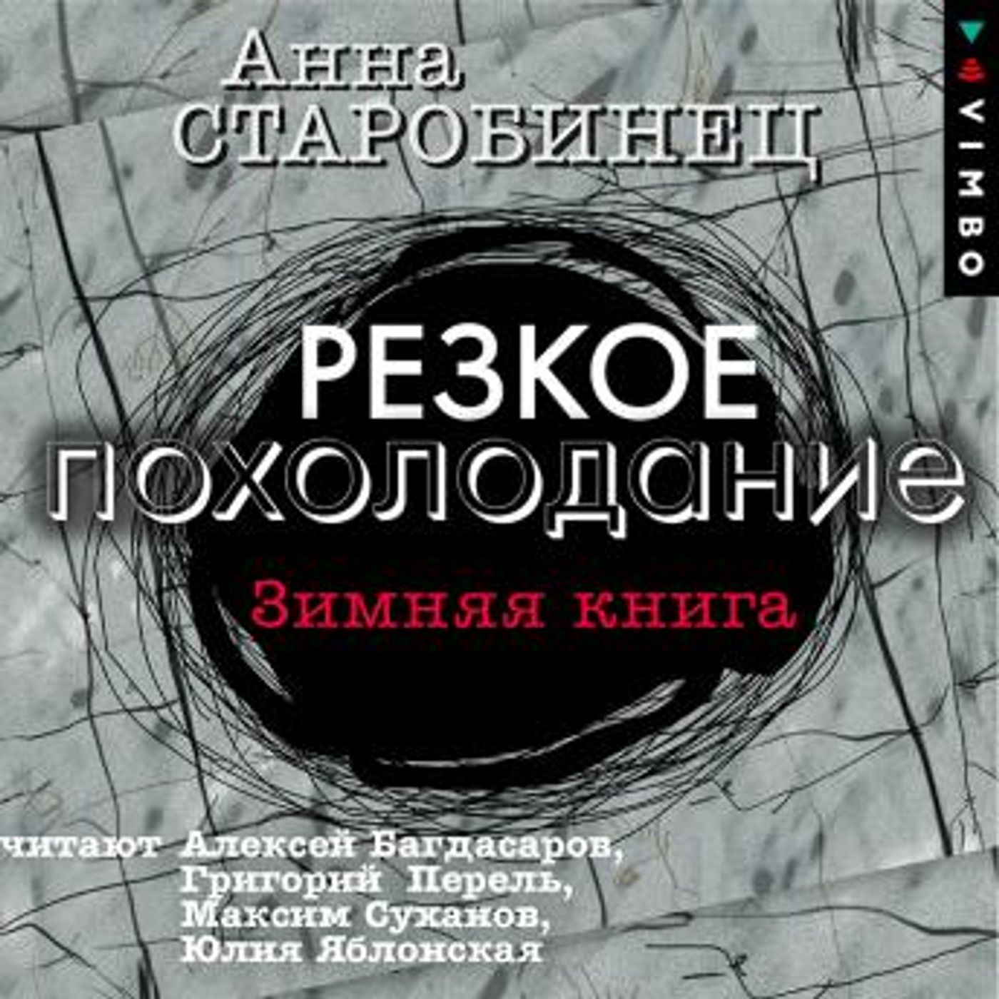 [Russian] - Резкое похолодание. Зимняя книга by анна старобинец episode artwork