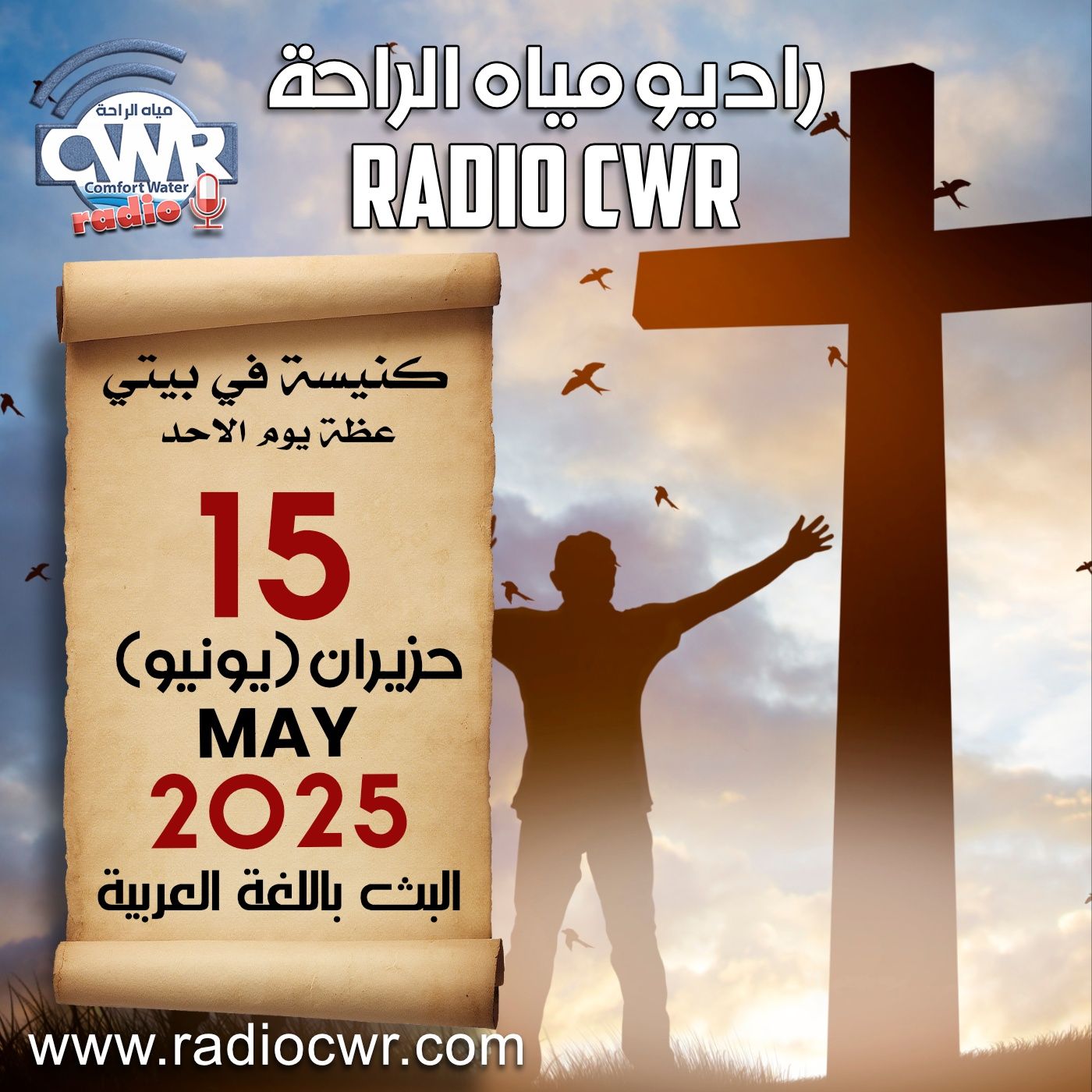 كنيسة في بيتي عظة الاحد 15 حزيران (يونيو) البث العربي 2025 episode artwork