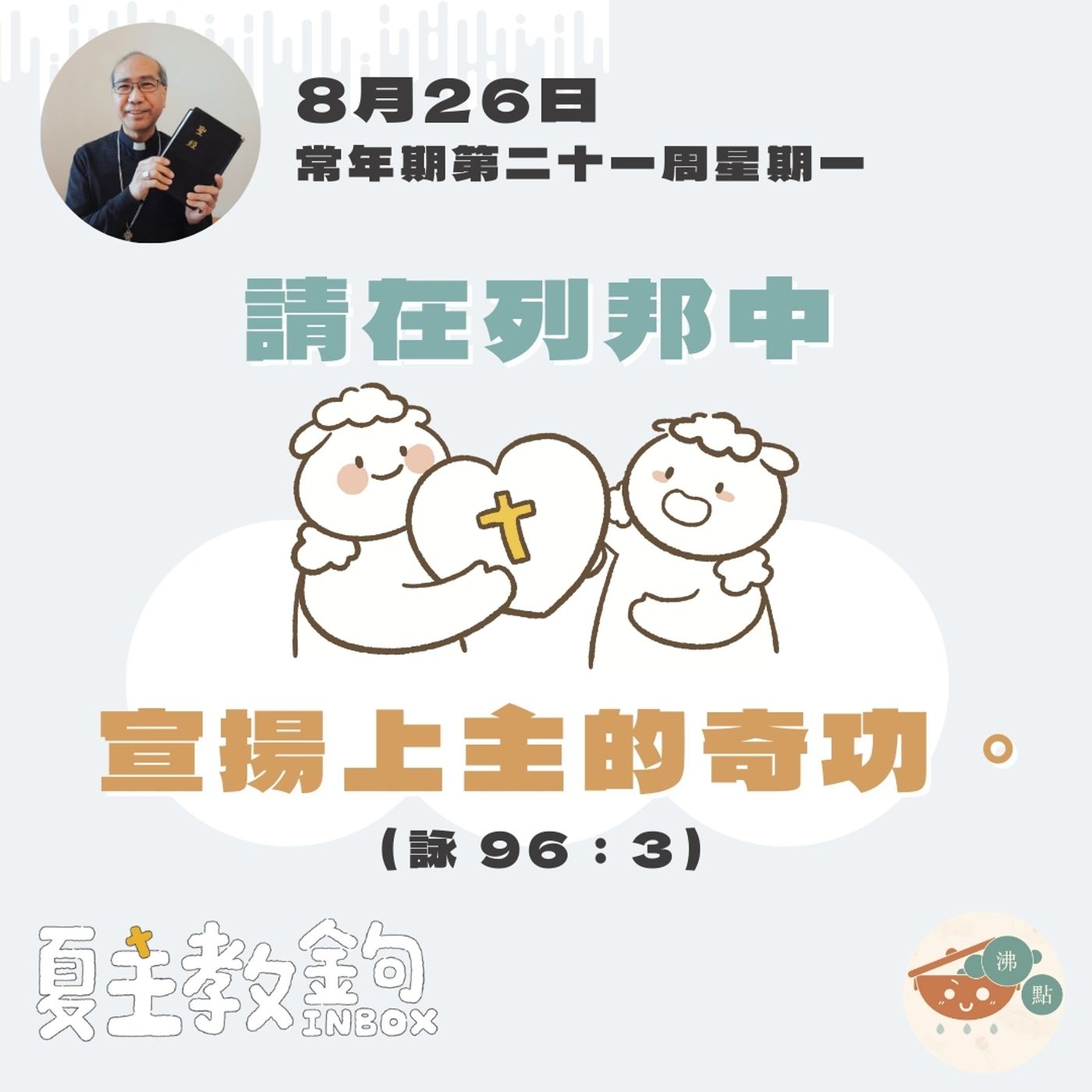 8月26日常年期第二十一周星期一【請在列邦中宣揚上主的奇功。】(詠 96：3） episode artwork