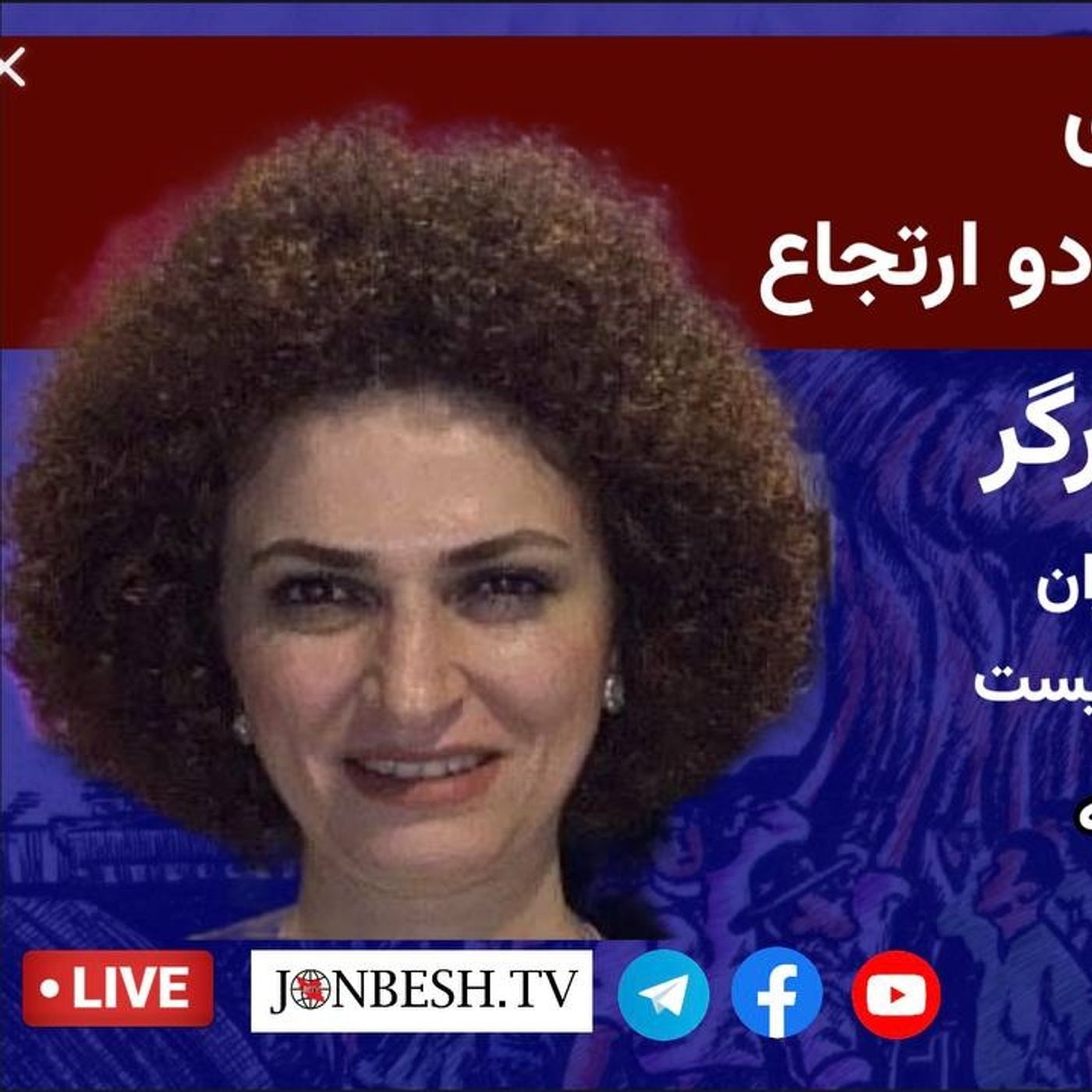 امکان های چپ برای بدیل انقلابی در برابر دو ارتجاع در گفت‌وگو با سمیه کارگر episode artwork
