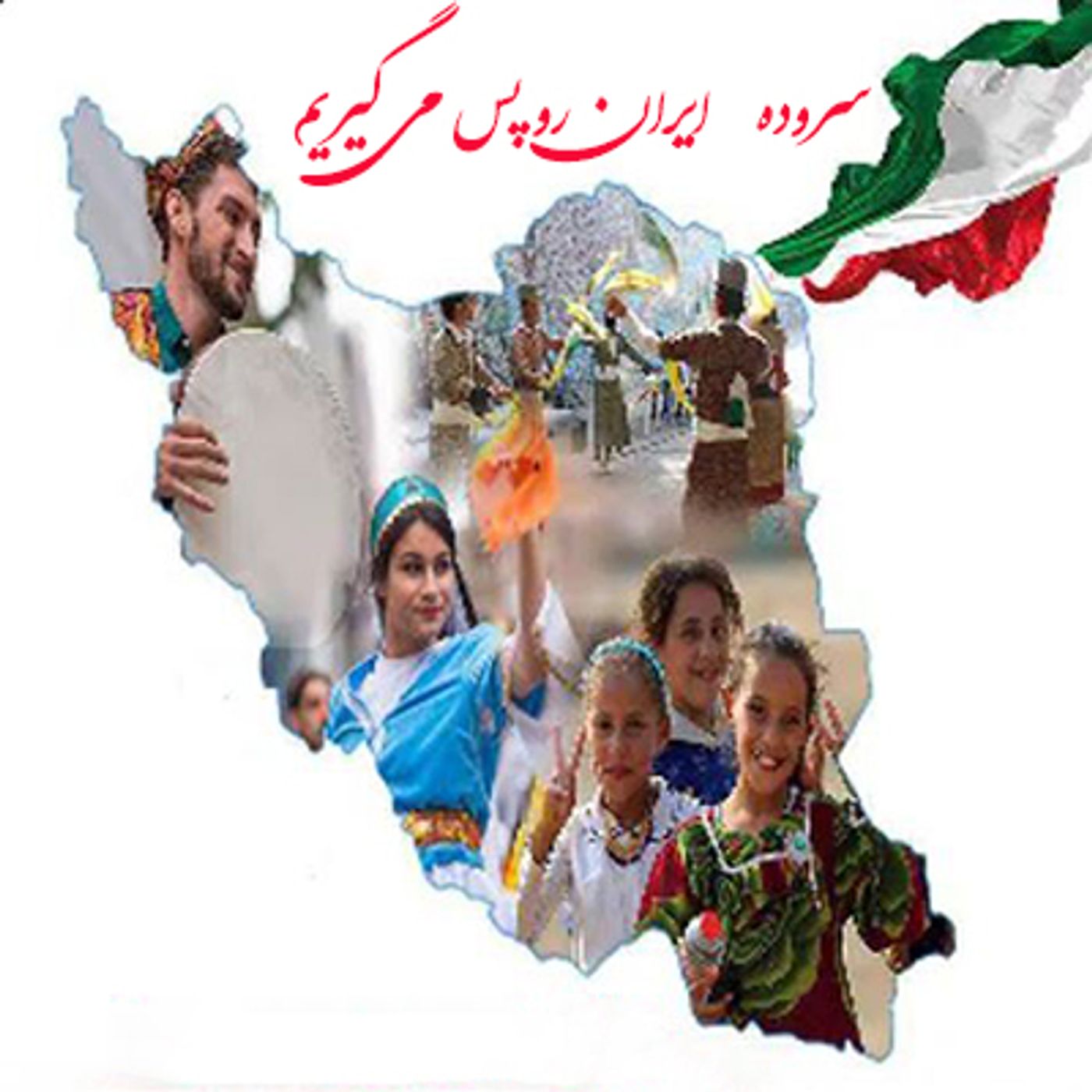 سروده ایران رو پس میگیریم