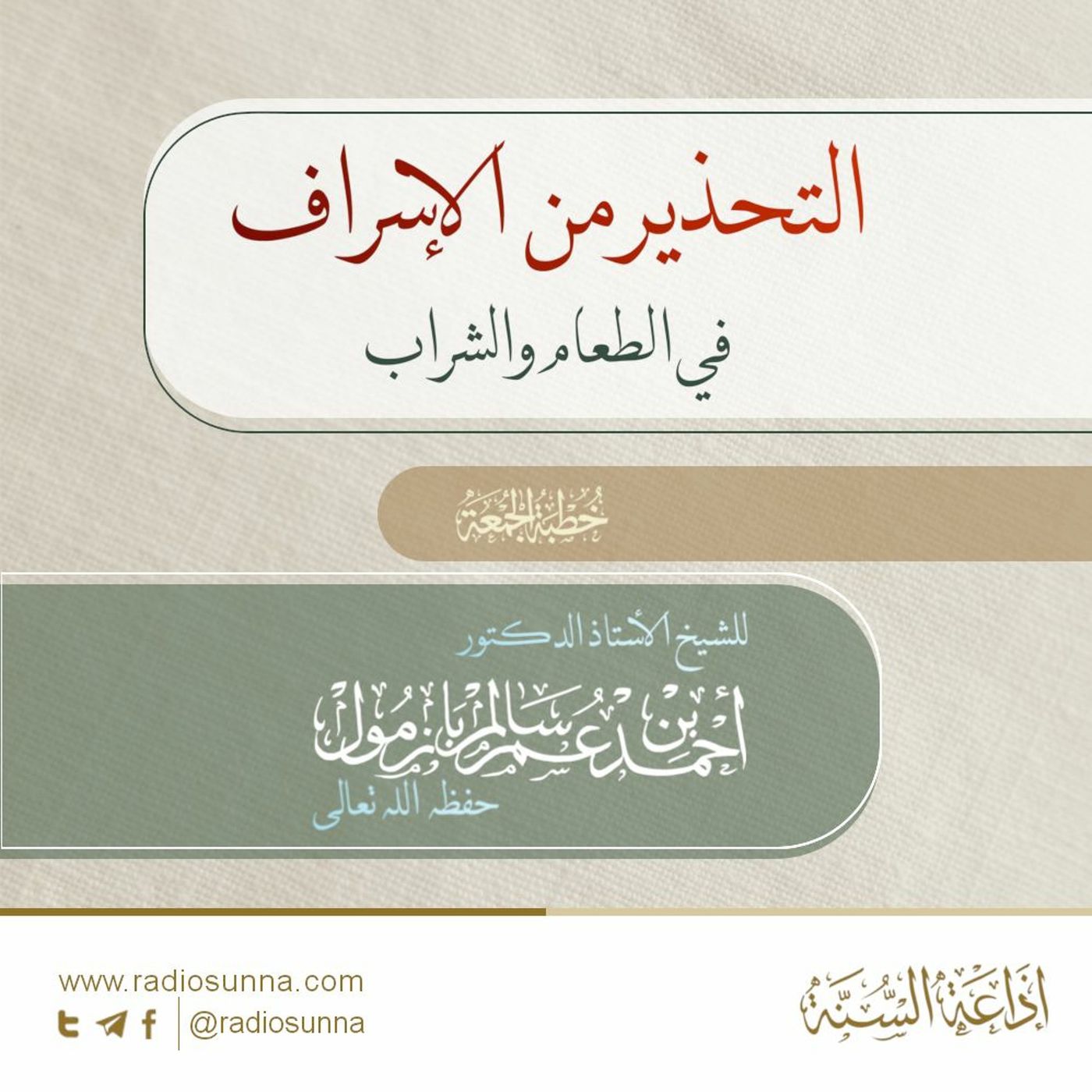 wav التحذير من الإسراف في الطعام والشراب خطبة الجمعة للشيخ أ د أحمد بازمول episode artwork