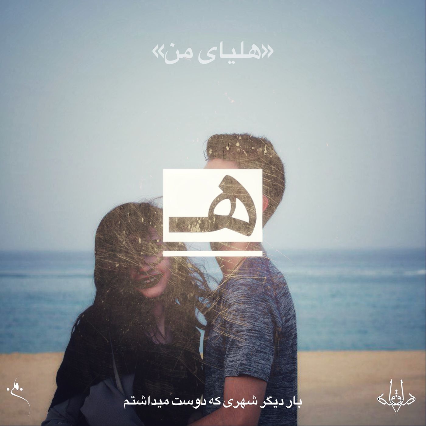 My Helia هلیای من