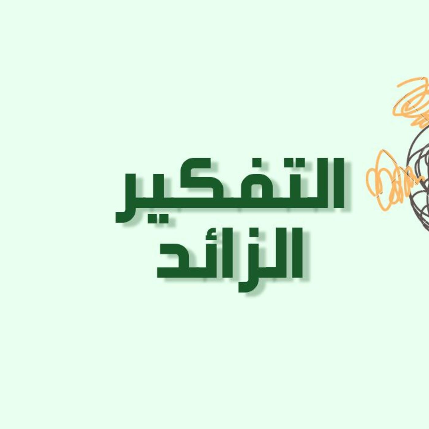 بودكاست خمسة | الحلقة 16 : التفكير الزائد