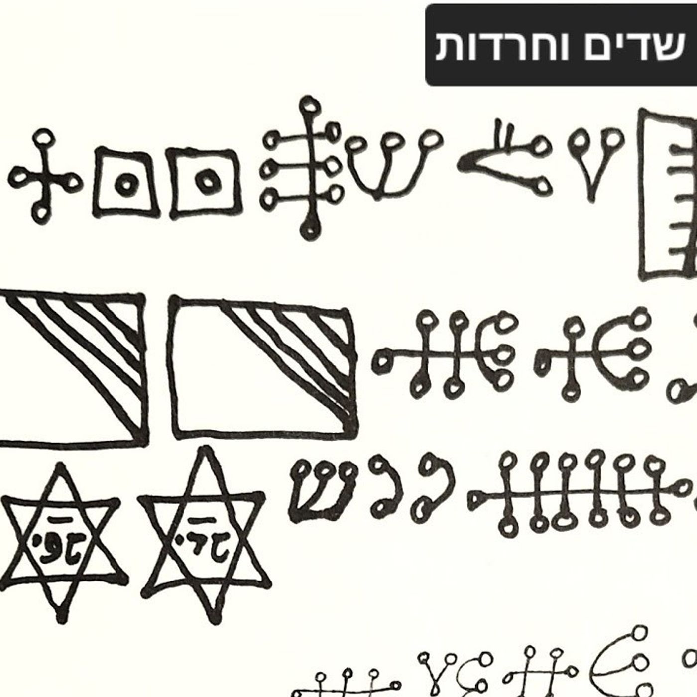 קבלה מעשית וקבלת האר'י והרשש והקשר ביניהם episode artwork