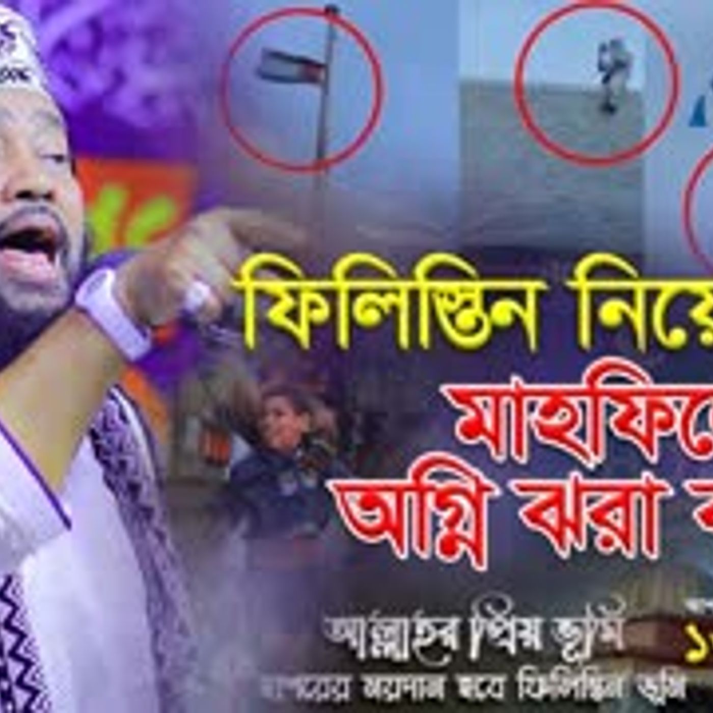 আল্লামা তারেক মনোয়ার নতুন ওয়াজ ২০২৩ ফিলিস্তিন নিয়ে রংপুরে Allama Tarek Monowar new waz 2023 Bangla episode artwork