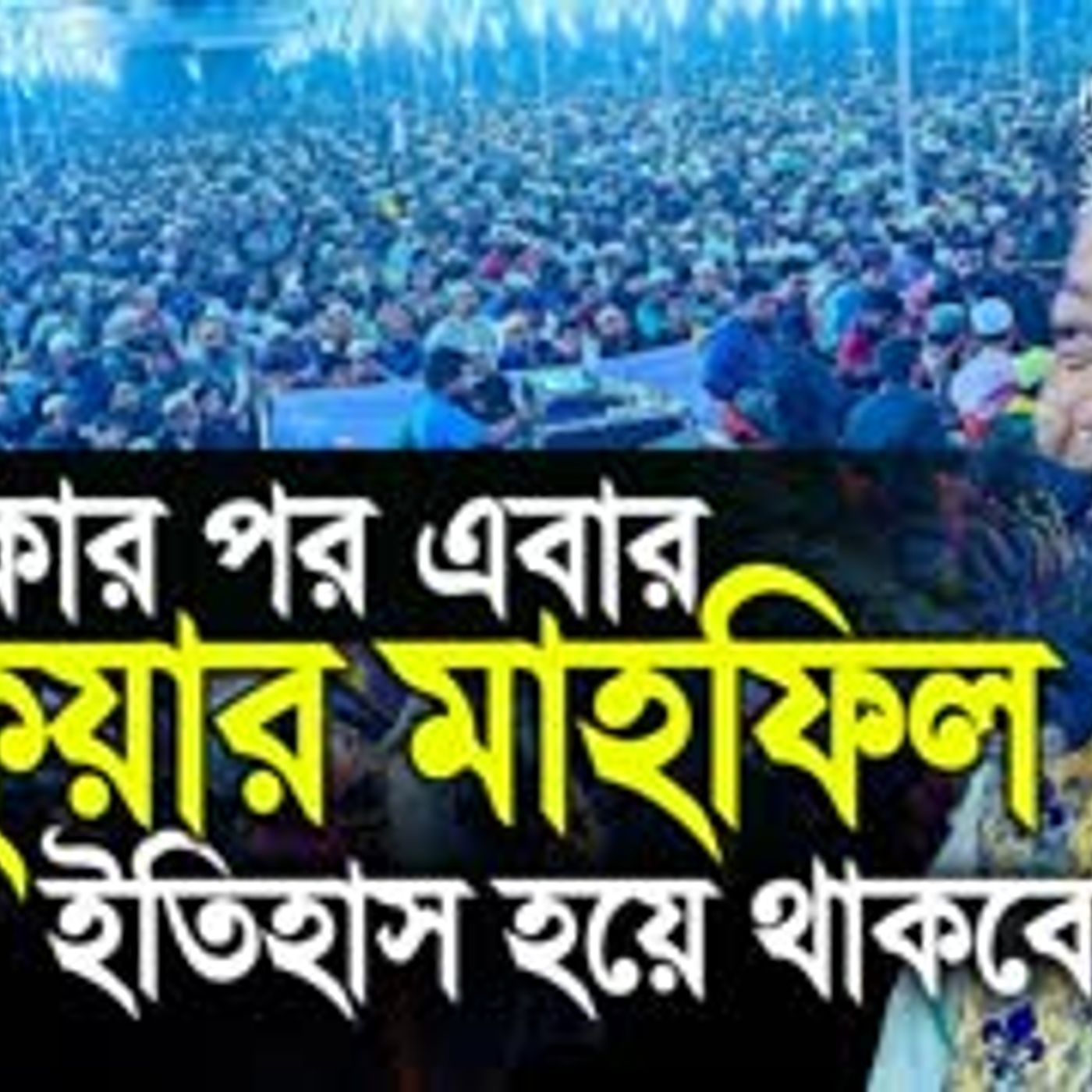 ঢাকার পর এবার পেকুয়া মুফতি আমির হামজা মাহফিল ইতিহাস হয়ে থাকবে। episode artwork