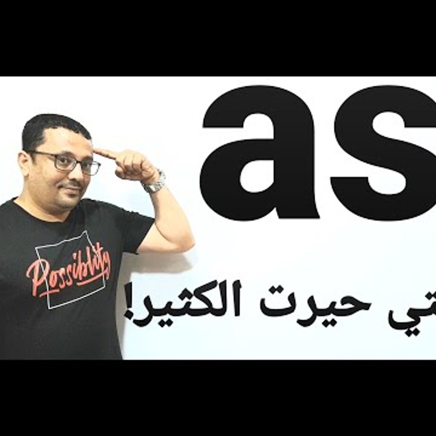 as التي حيرت الكثير- شرح باللغة العربية و الانجليزية - المستوى السادس - الحلقة رقم 51