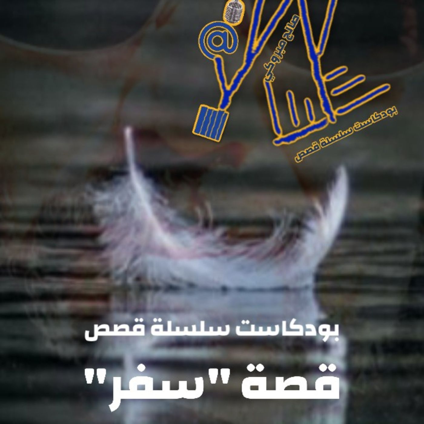 بودكاست سلسلة قصص. قصة "سفر" ح. 2 والاخيرة. من المجموعة القصصية غياهب التيه. للكاتب صالح مبروكي. بودكاست سلسلة قصص. قصة "سفر" ح. 2 والاخيرة. من المجموعة القصصية غياهب التيه. للكاتب صالح مبروكي.