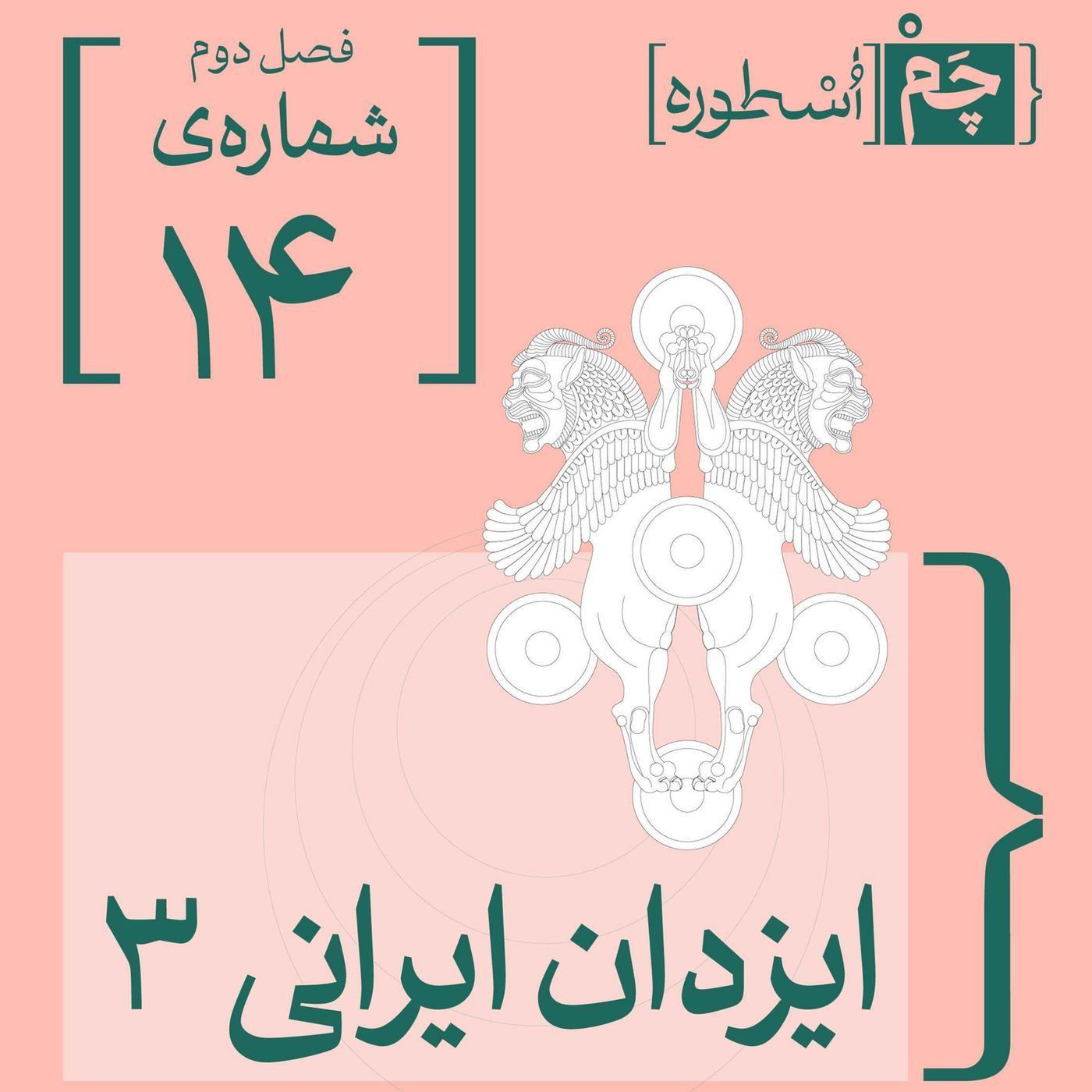 فصل دوم، قسمت هشتم: ایزدان ایرانی ۳