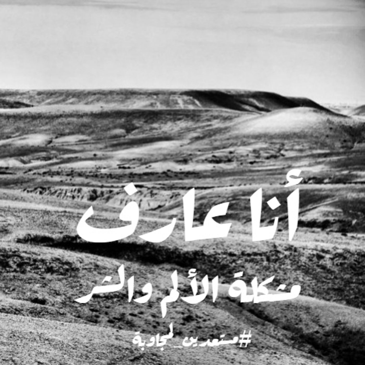 أنا عارف -مشكلة الألم والشر
